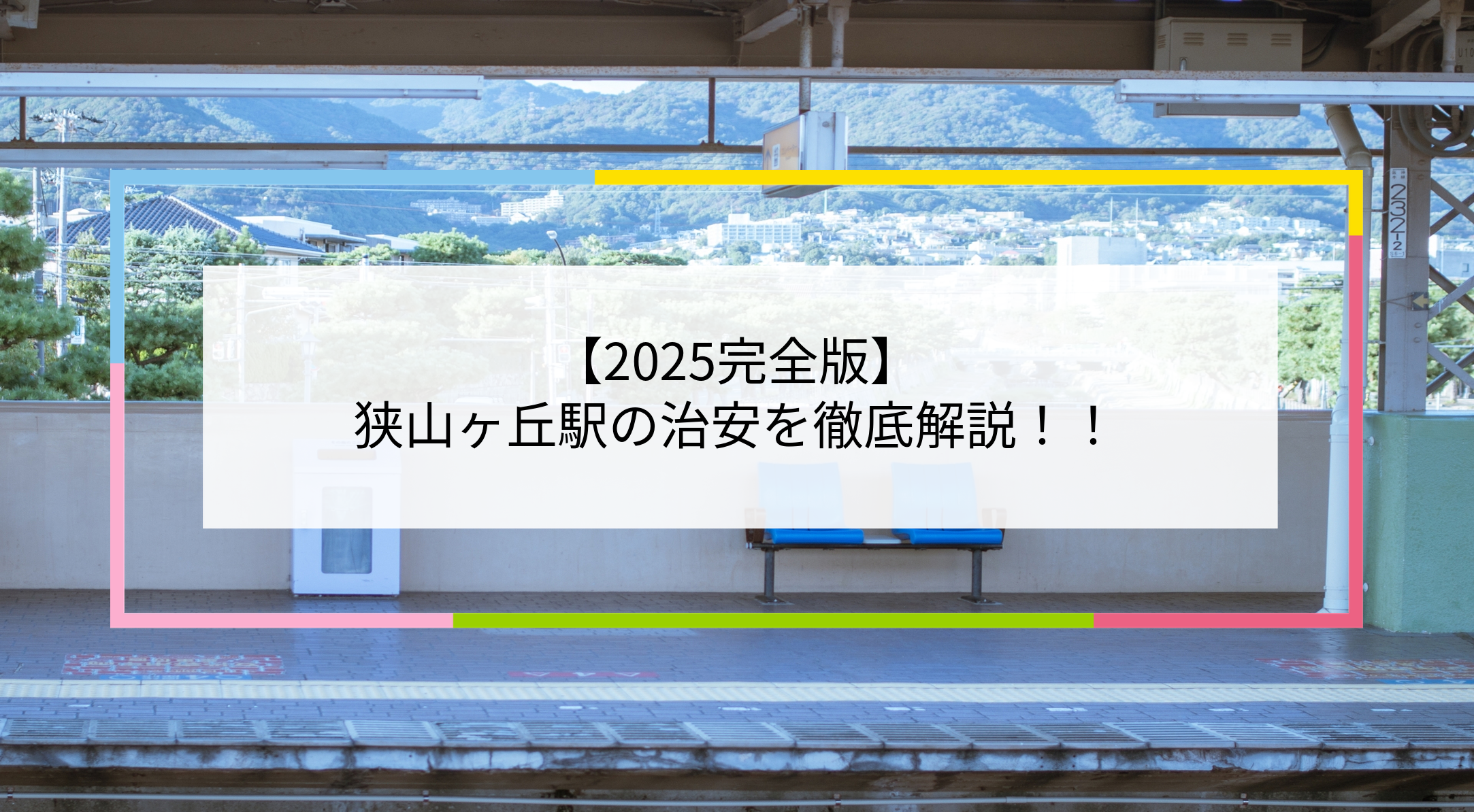 狭山ヶ丘駅の写真