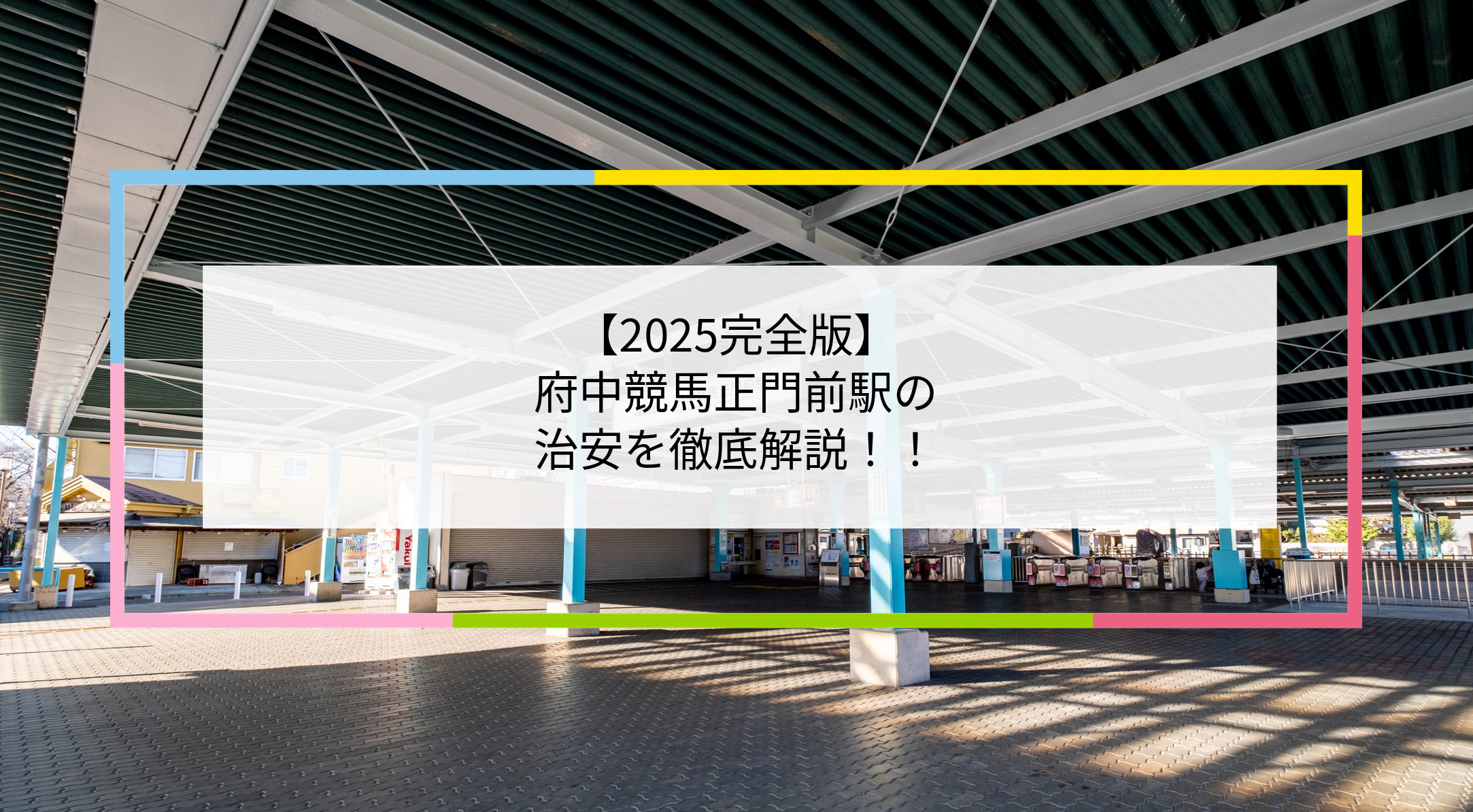 府中競馬正門前駅の写真