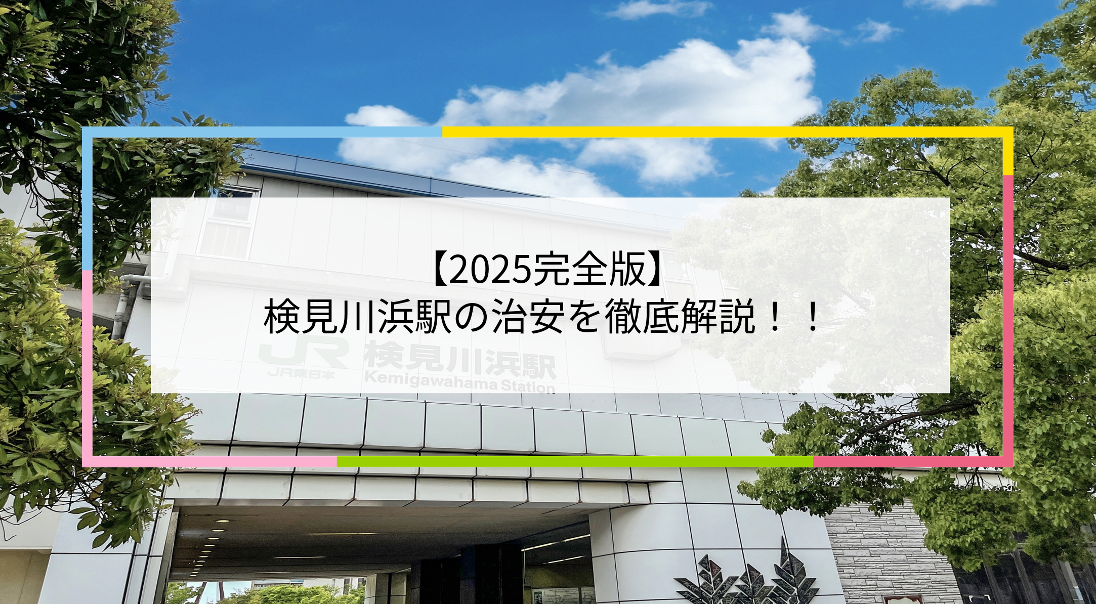 検見川浜駅の写真