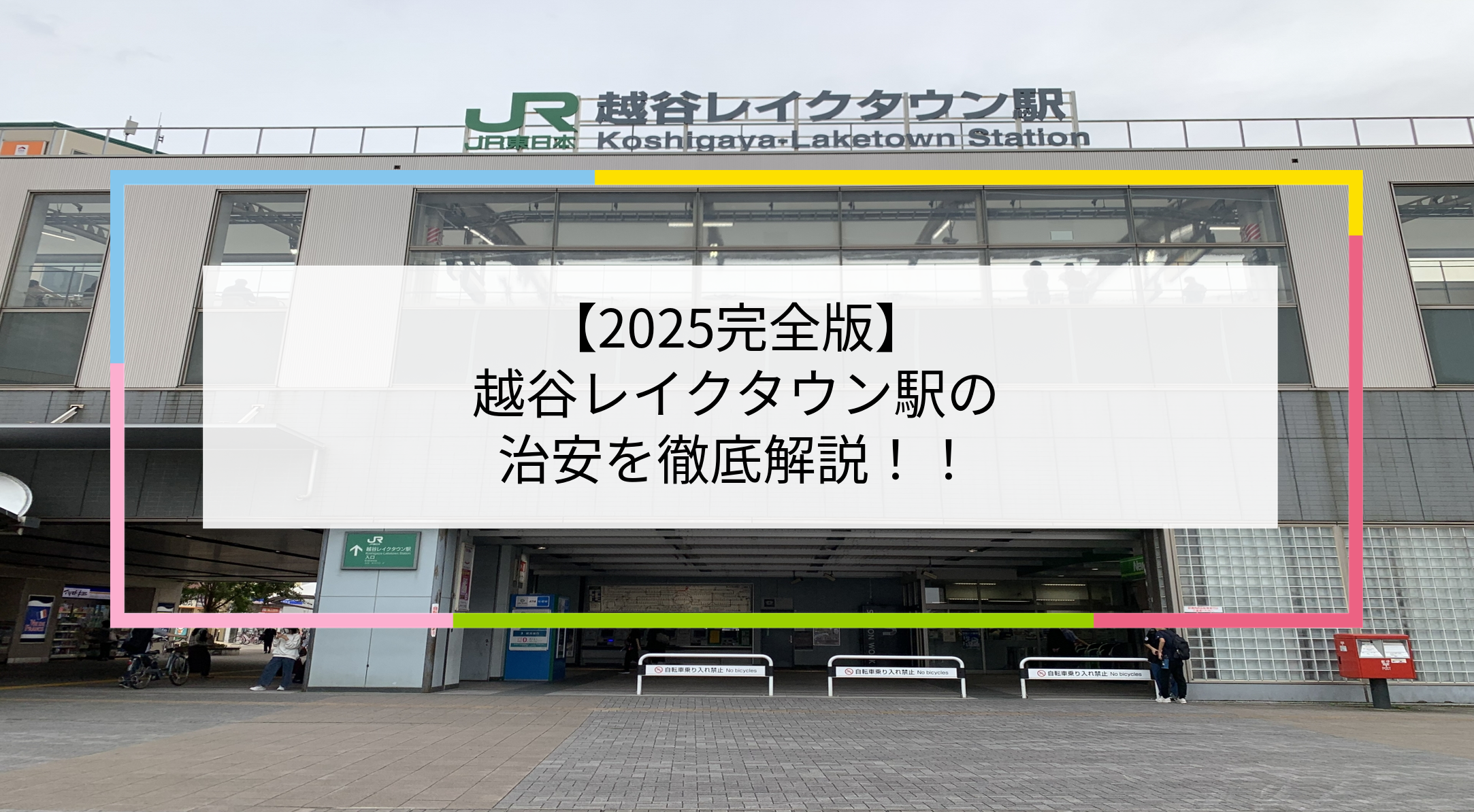 越谷レイクタウン駅の写真