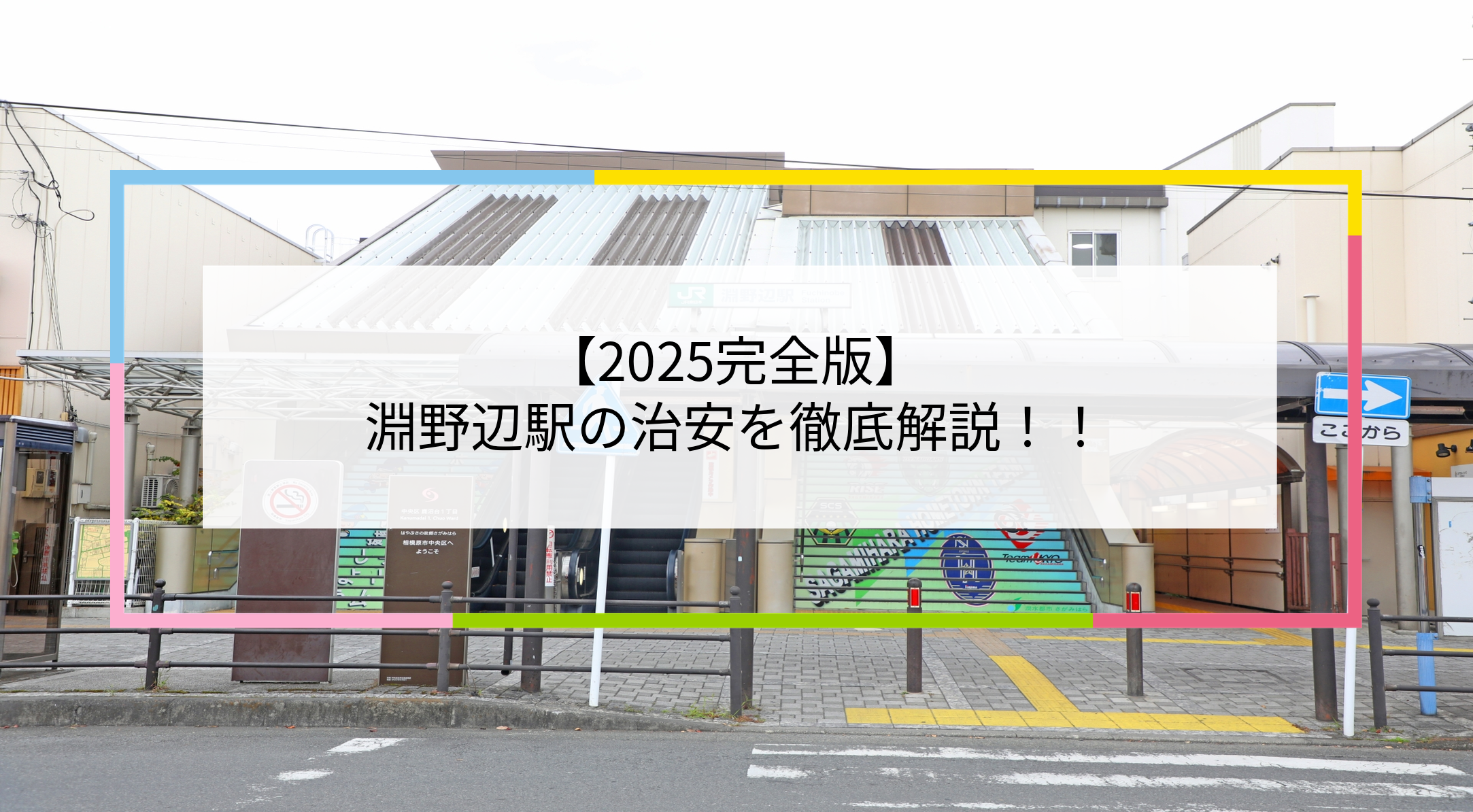 淵野辺駅の写真