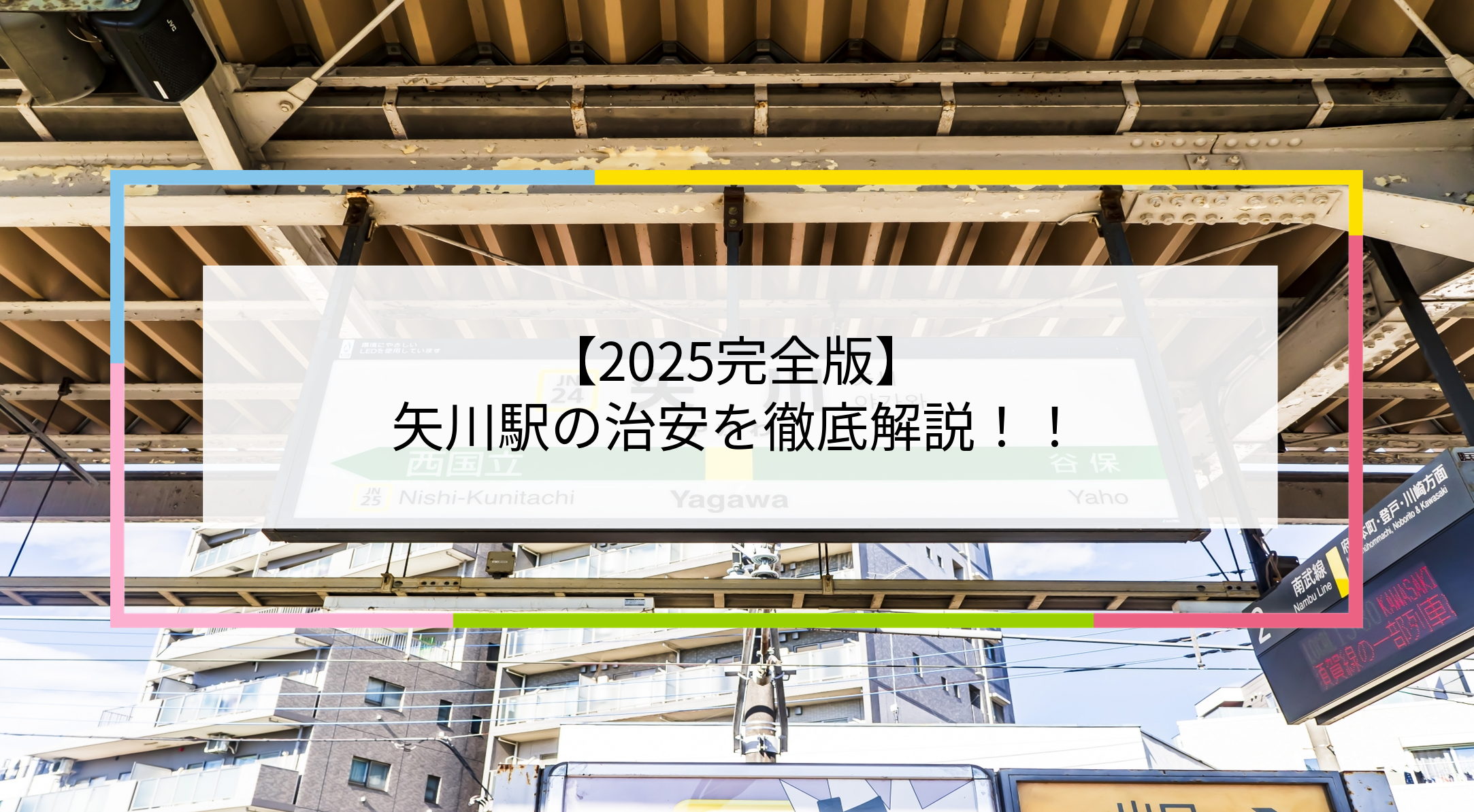 矢川駅の写真