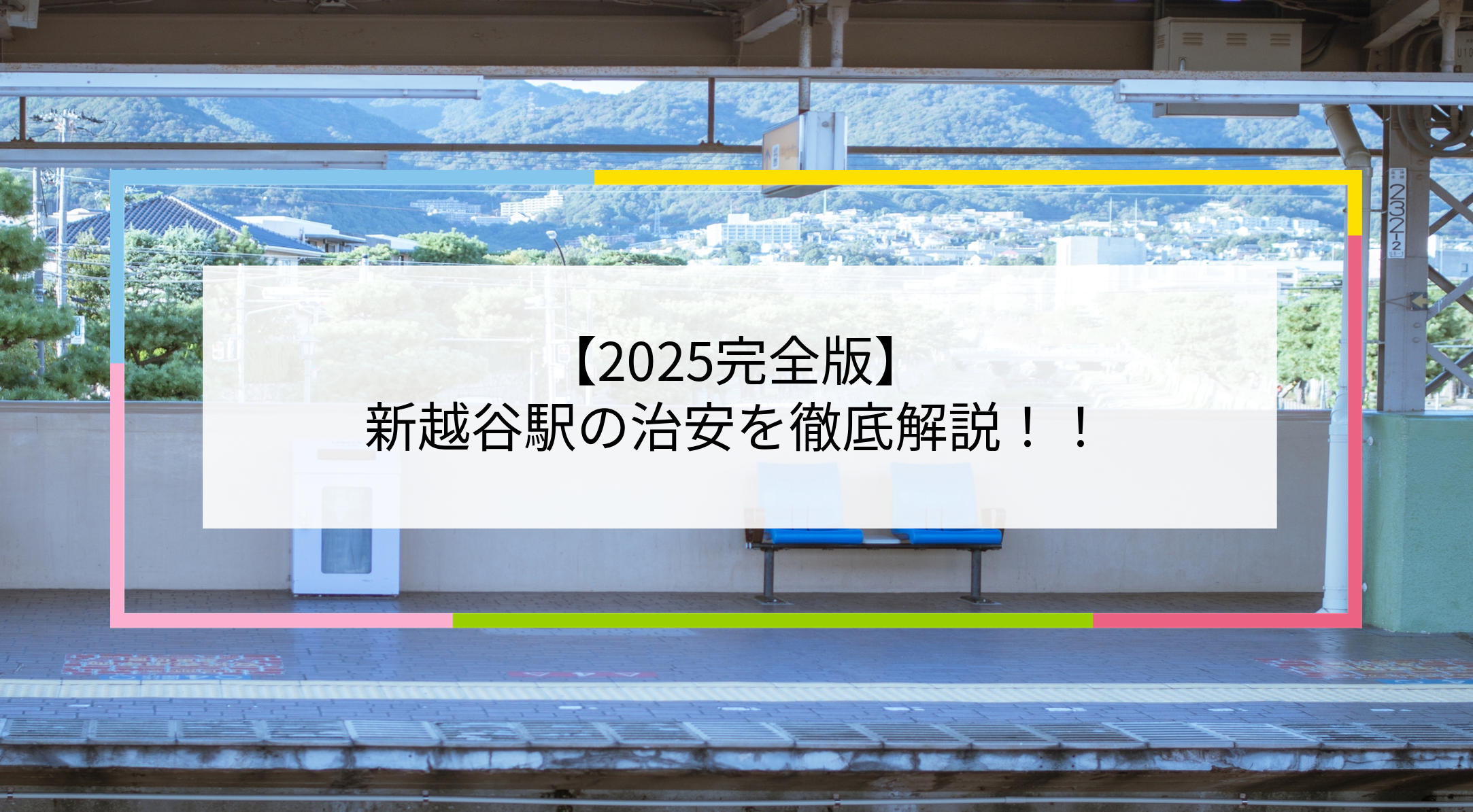 新越谷駅の写真