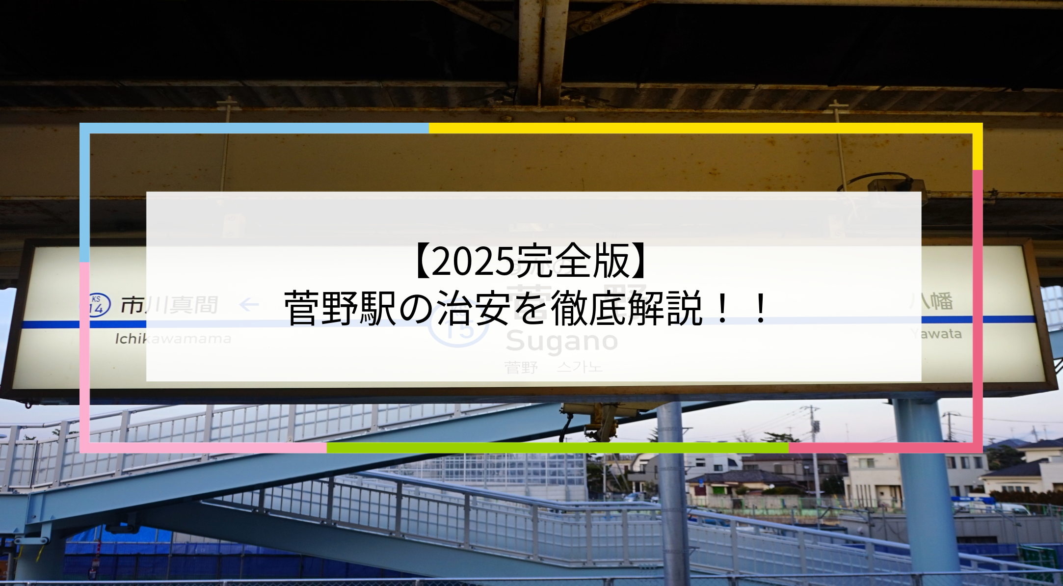 菅野駅の写真