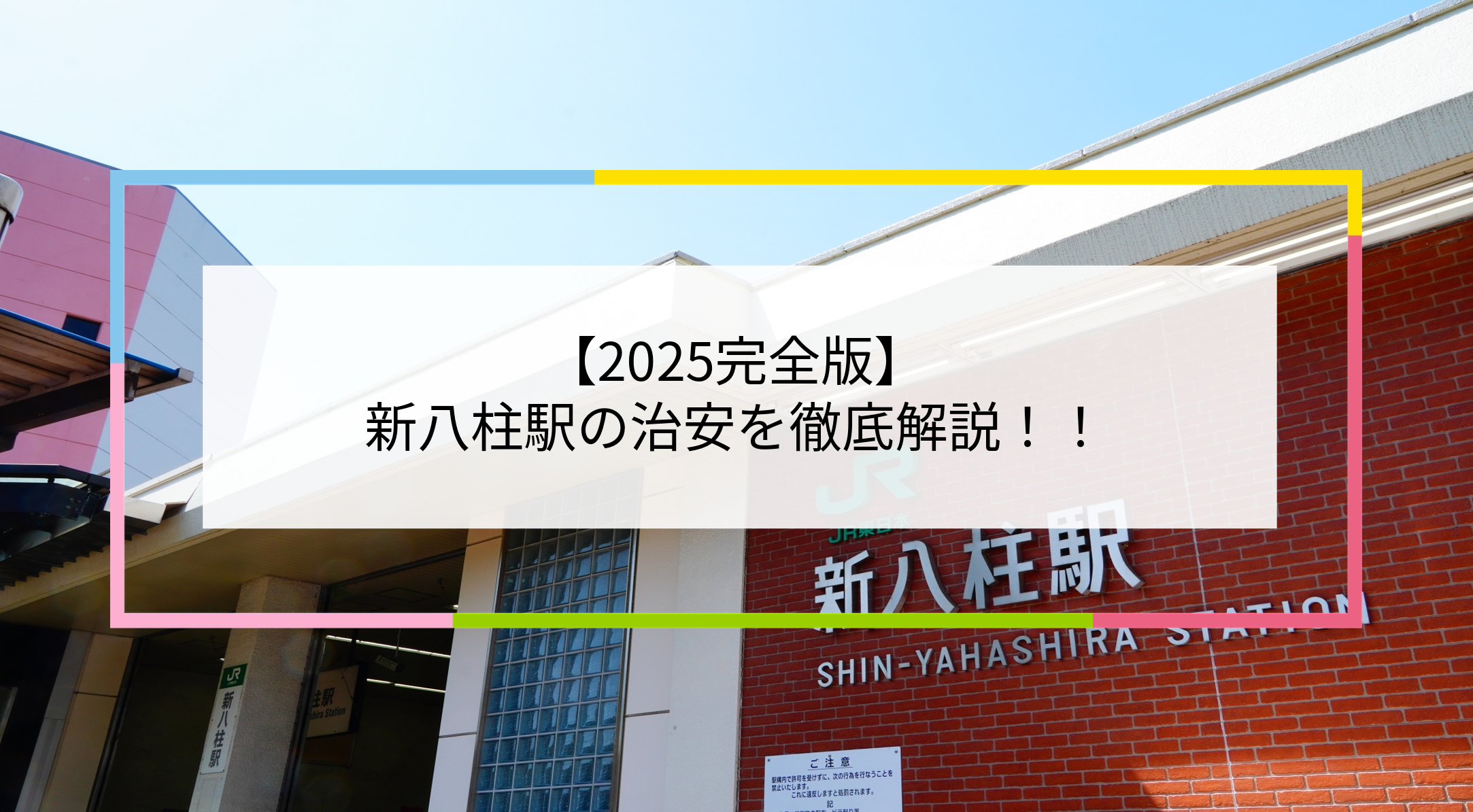 新八柱駅の写真