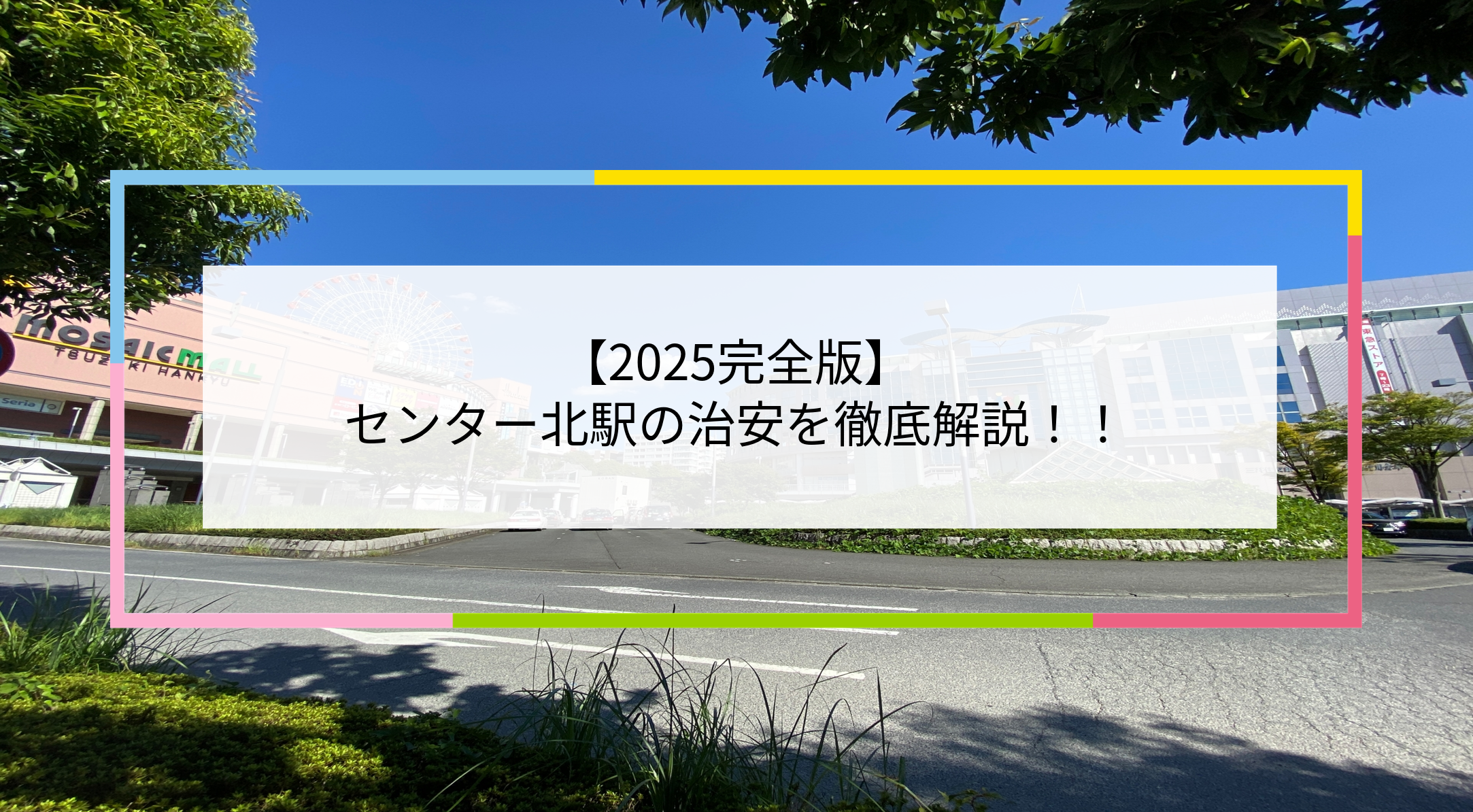センター北駅の写真