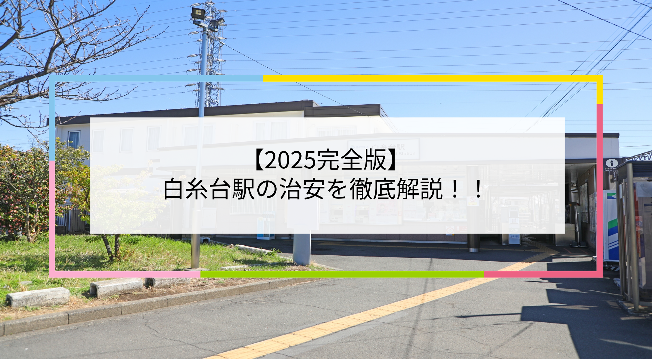 白糸台駅の写真
