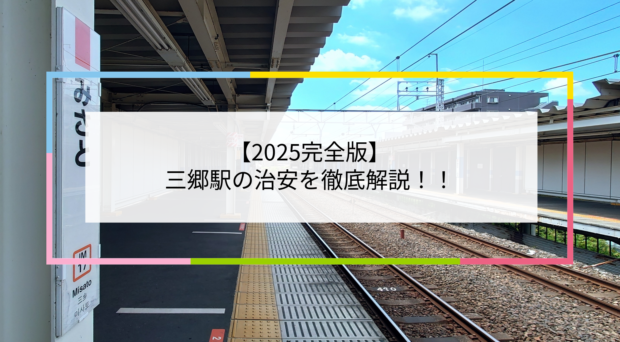 三郷駅の写真
