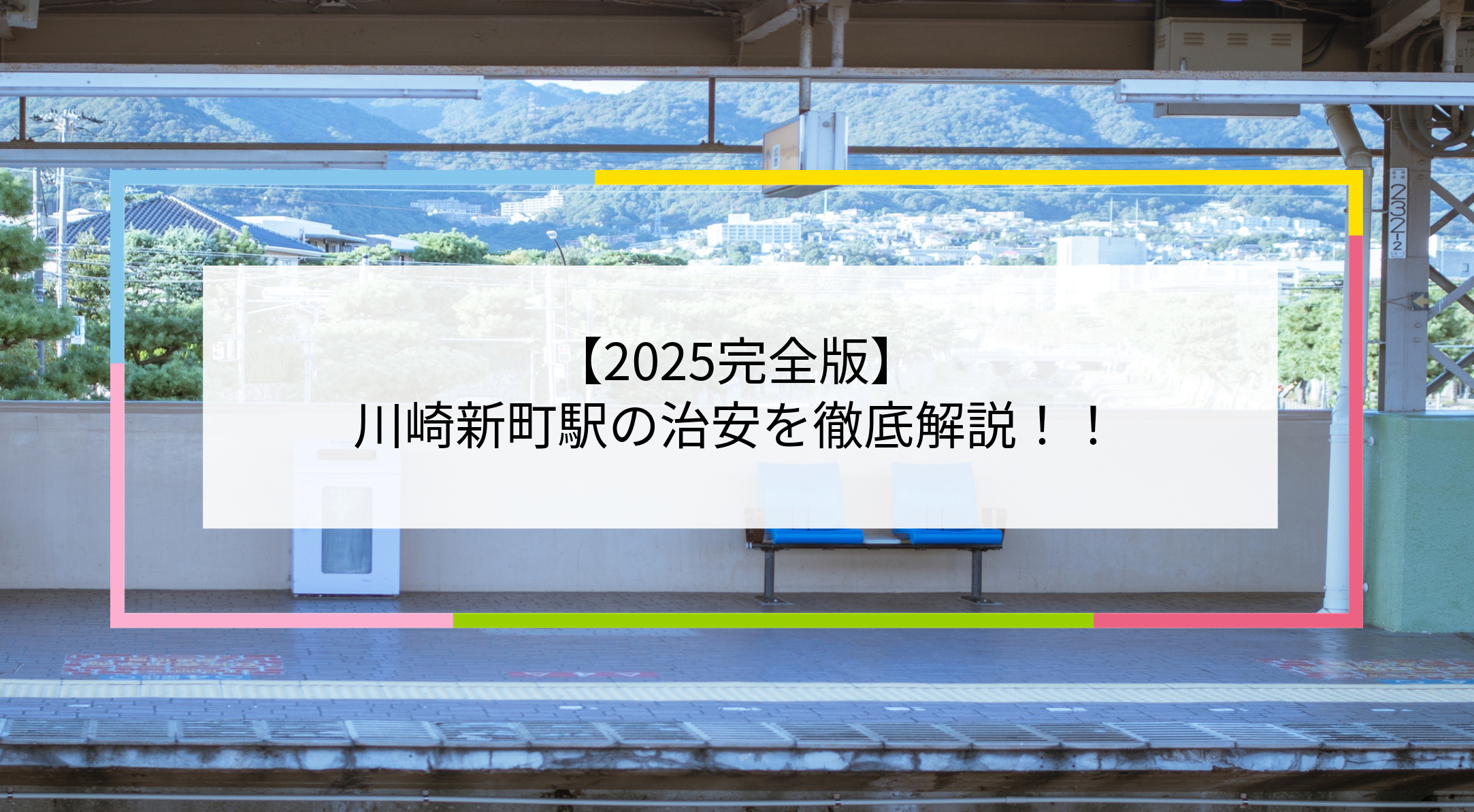 川崎新町駅の写真