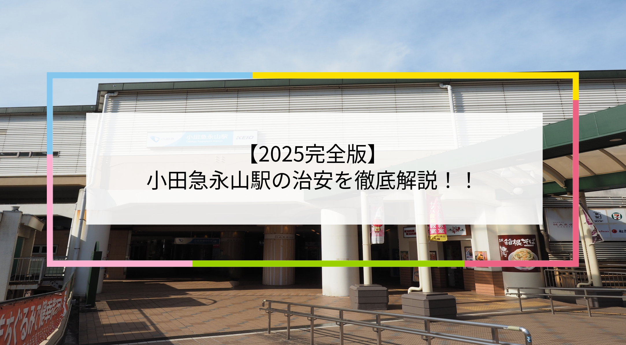 小田急永山駅の写真