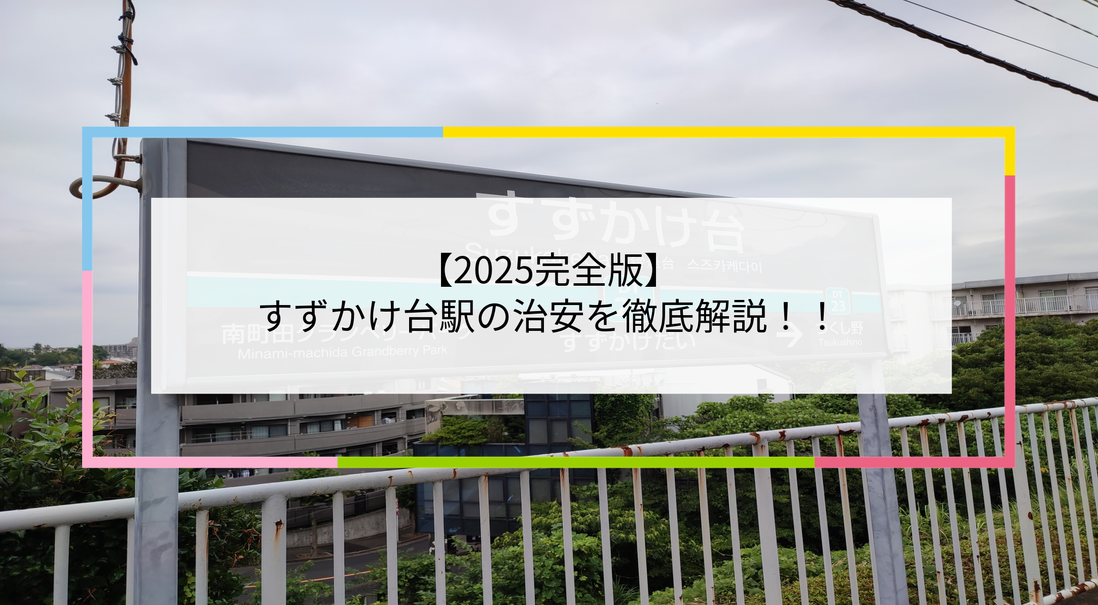 すずかけ台駅の写真