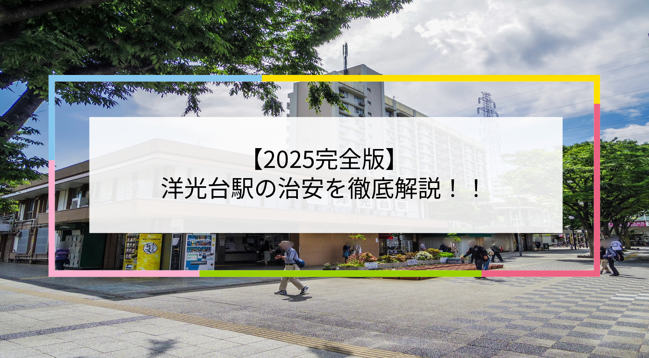 洋光台駅の写真