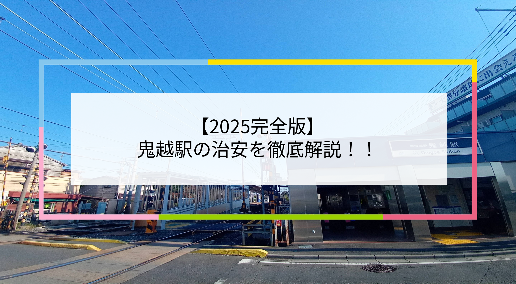 鬼越駅の写真