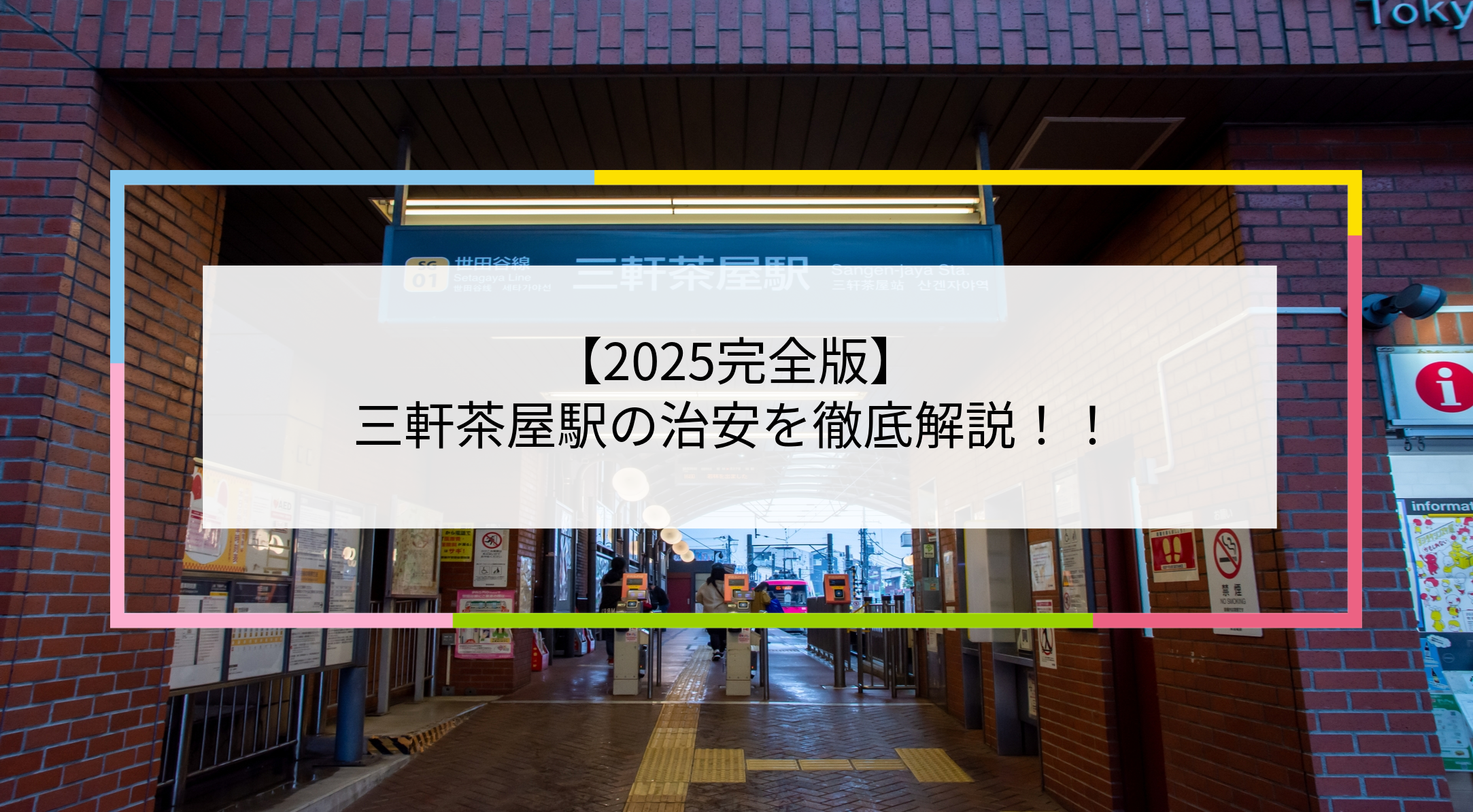 三軒茶屋駅の写真