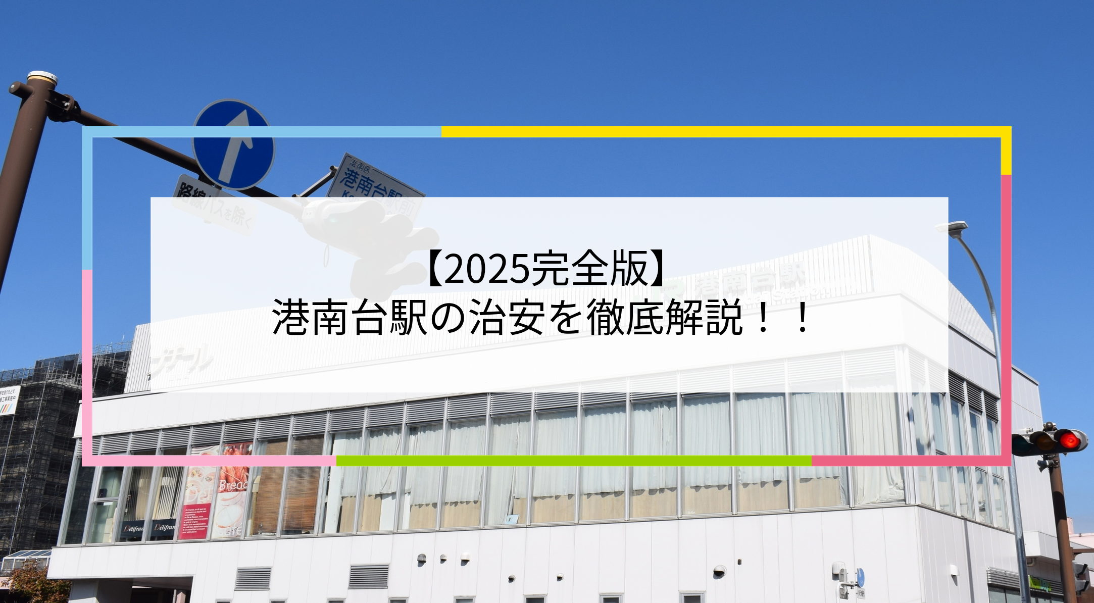 港南台駅の写真