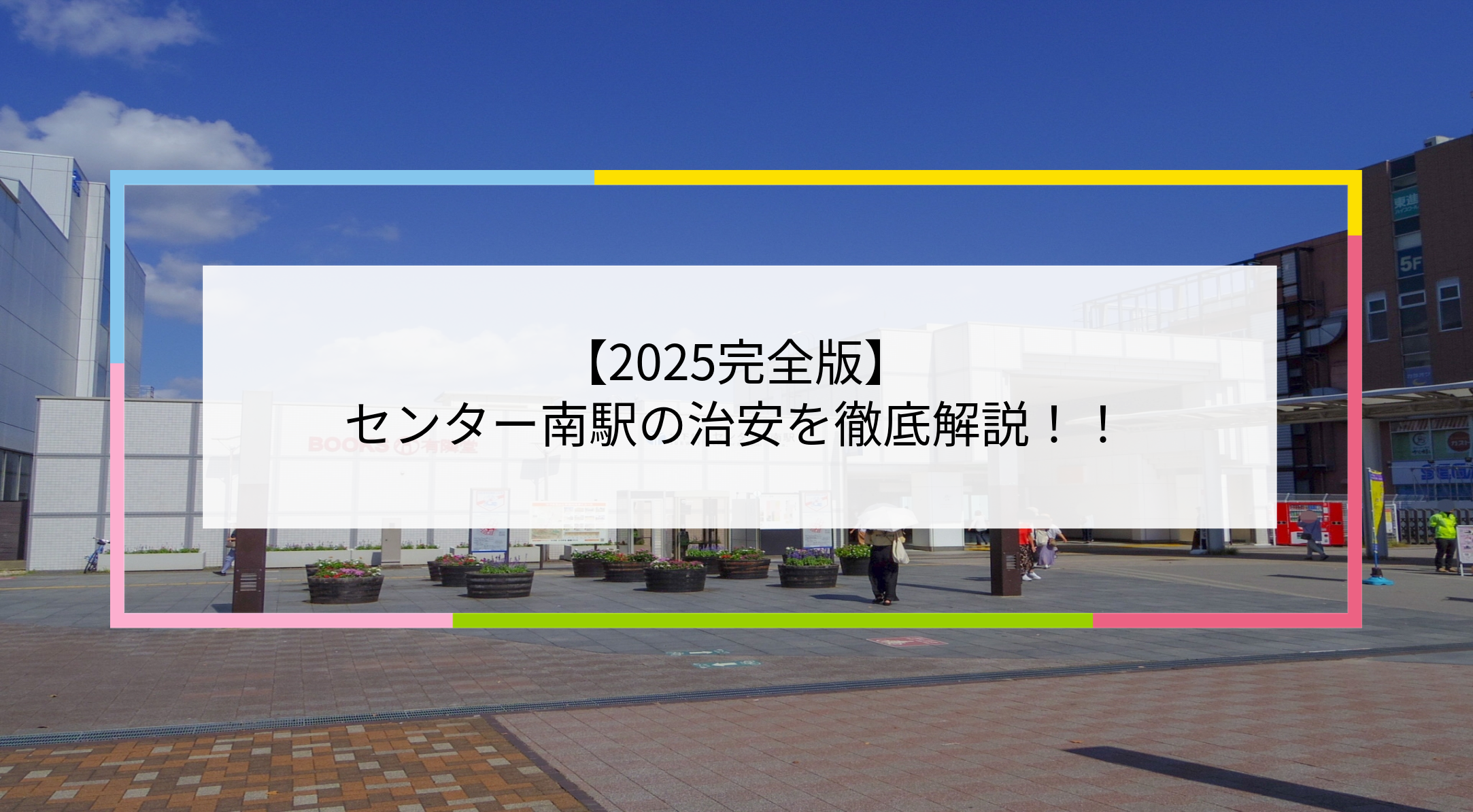 センター南駅の写真