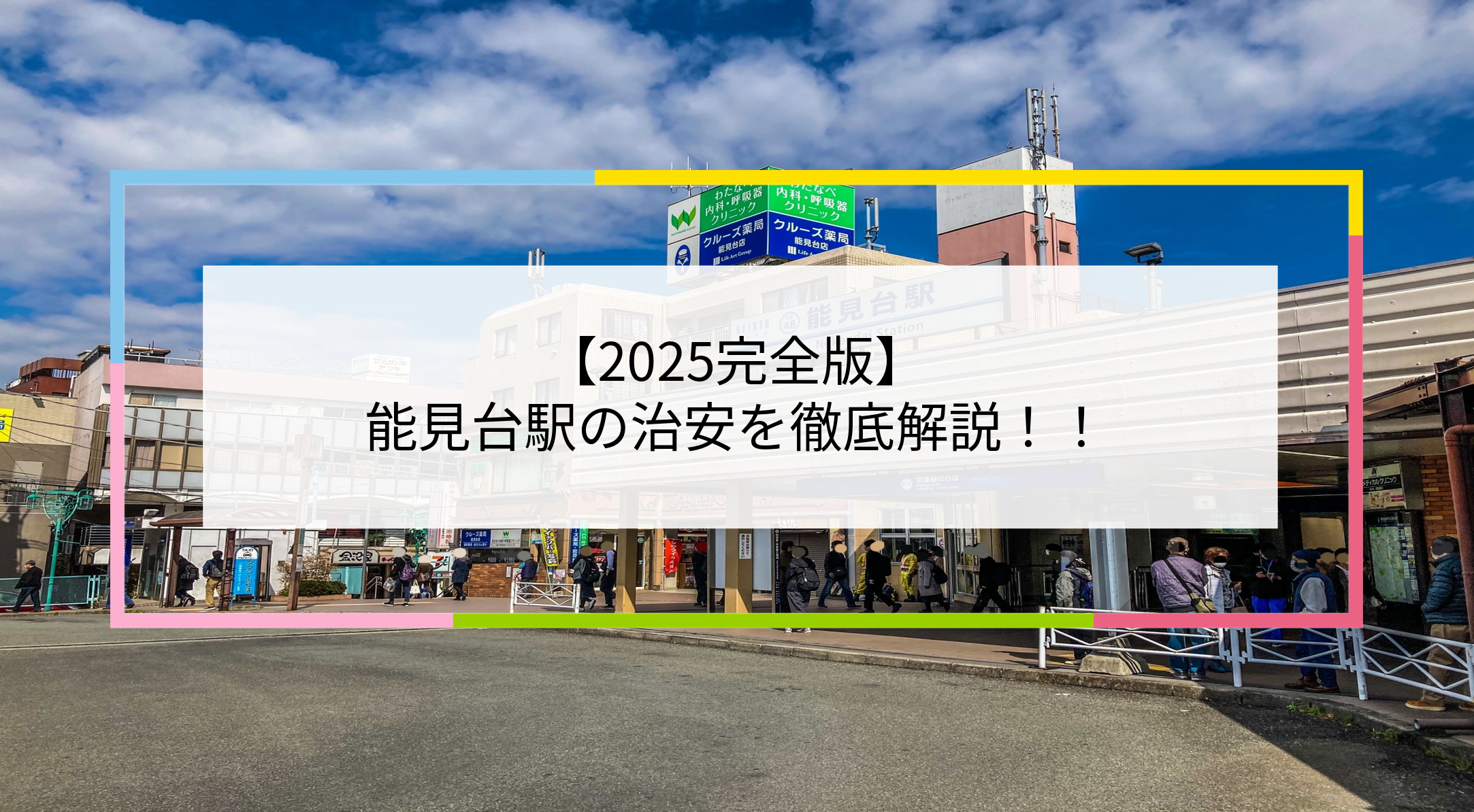 能見台駅の写真