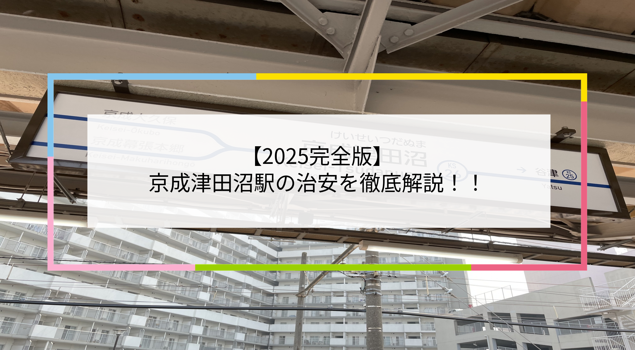 京成津田沼駅の写真