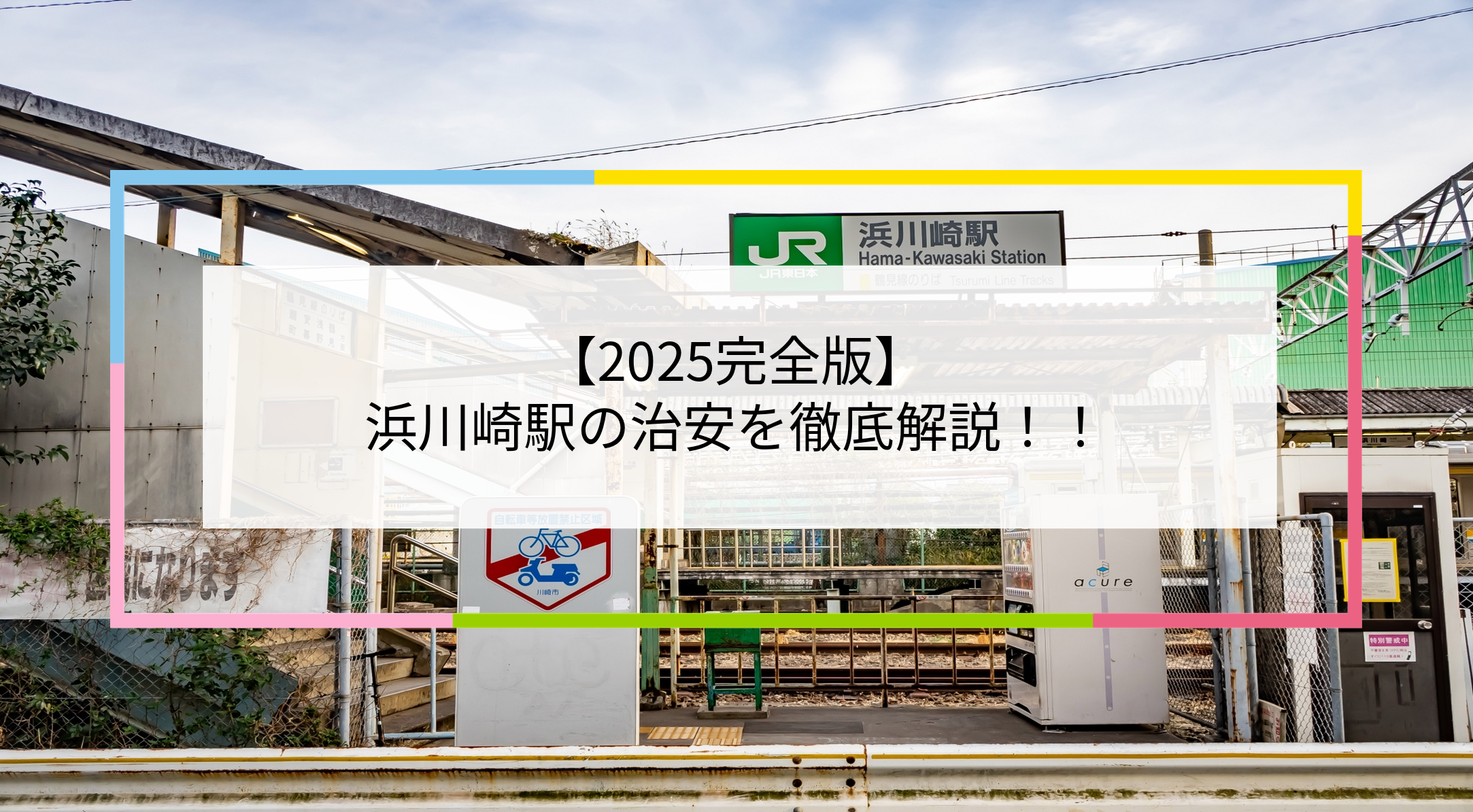 浜川崎駅の写真