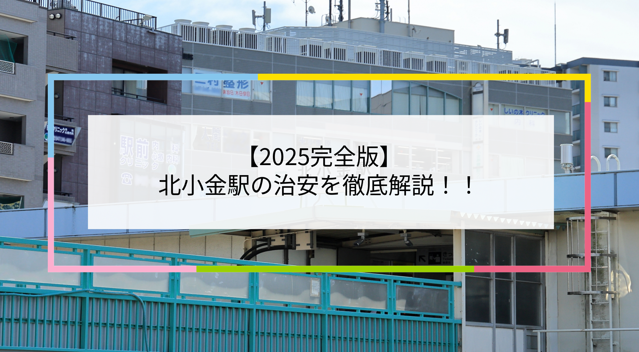北小金駅の写真