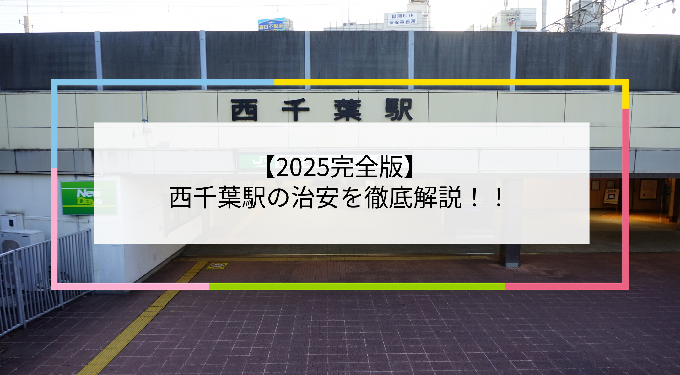 西千葉駅の写真