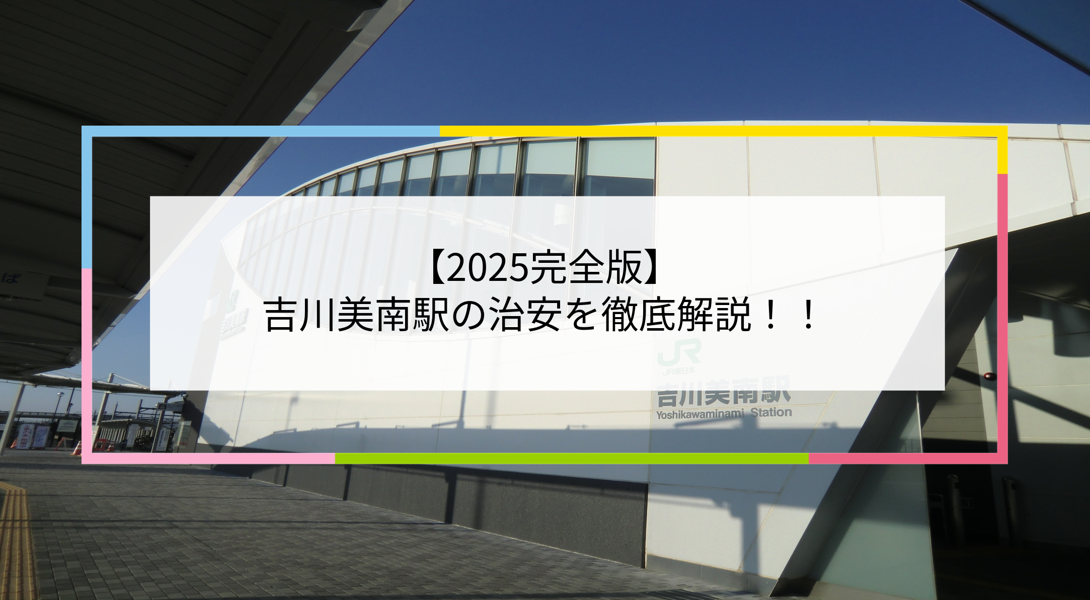 吉川美南駅の写真