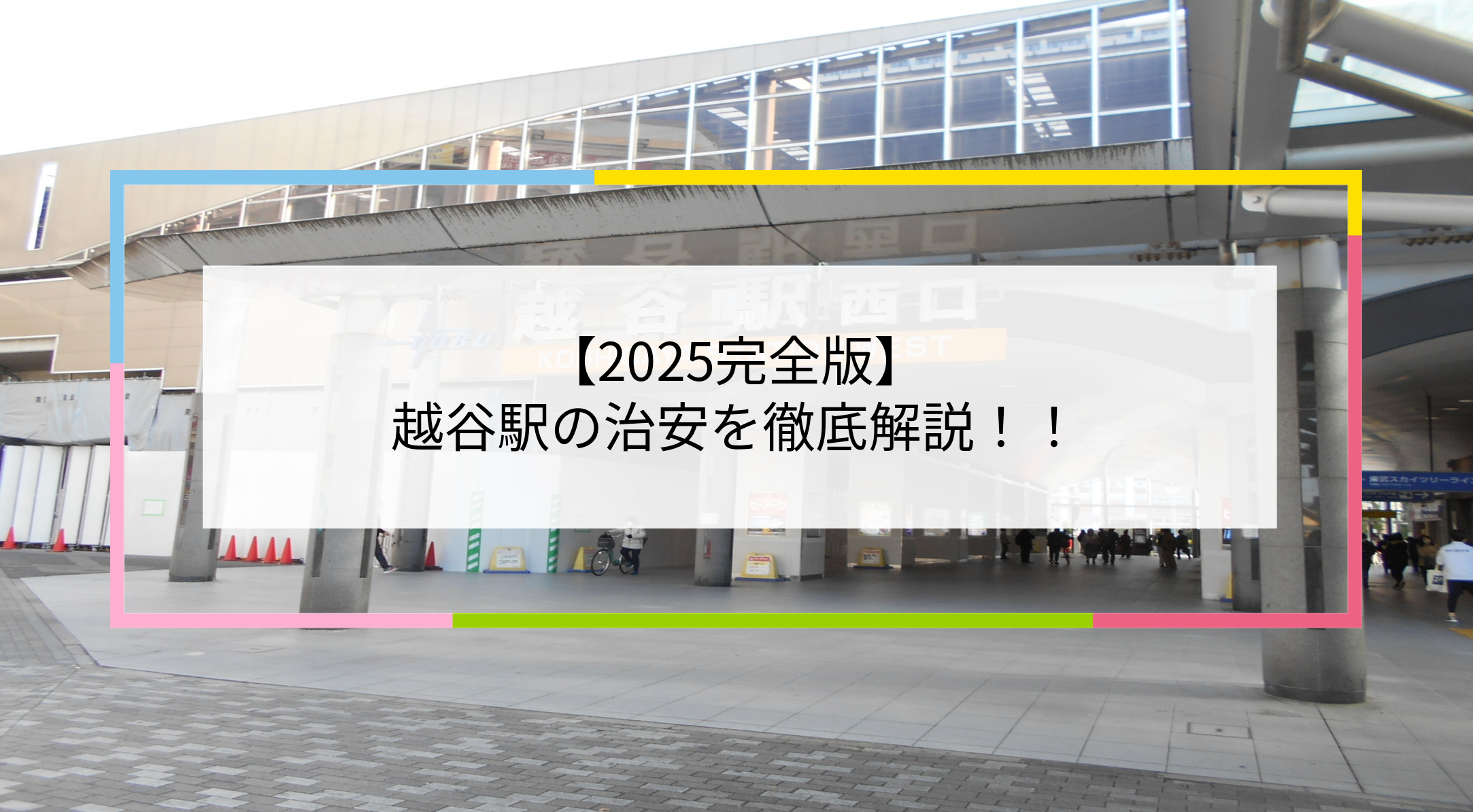 越谷駅の写真