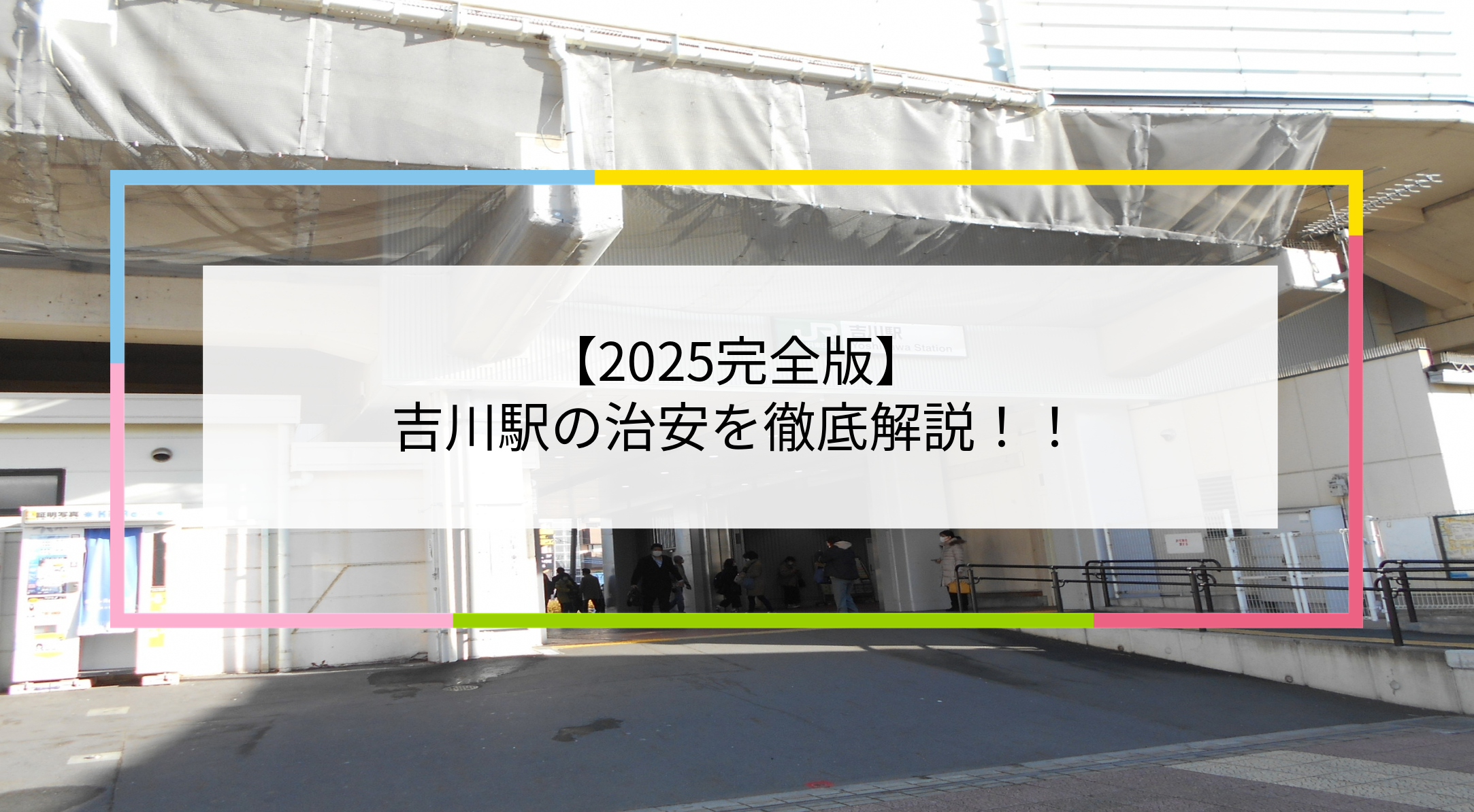 吉川駅の写真
