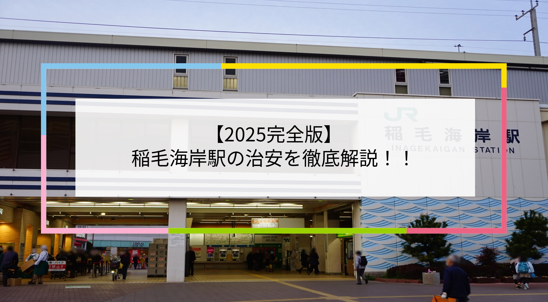 稲毛海岸駅の写真