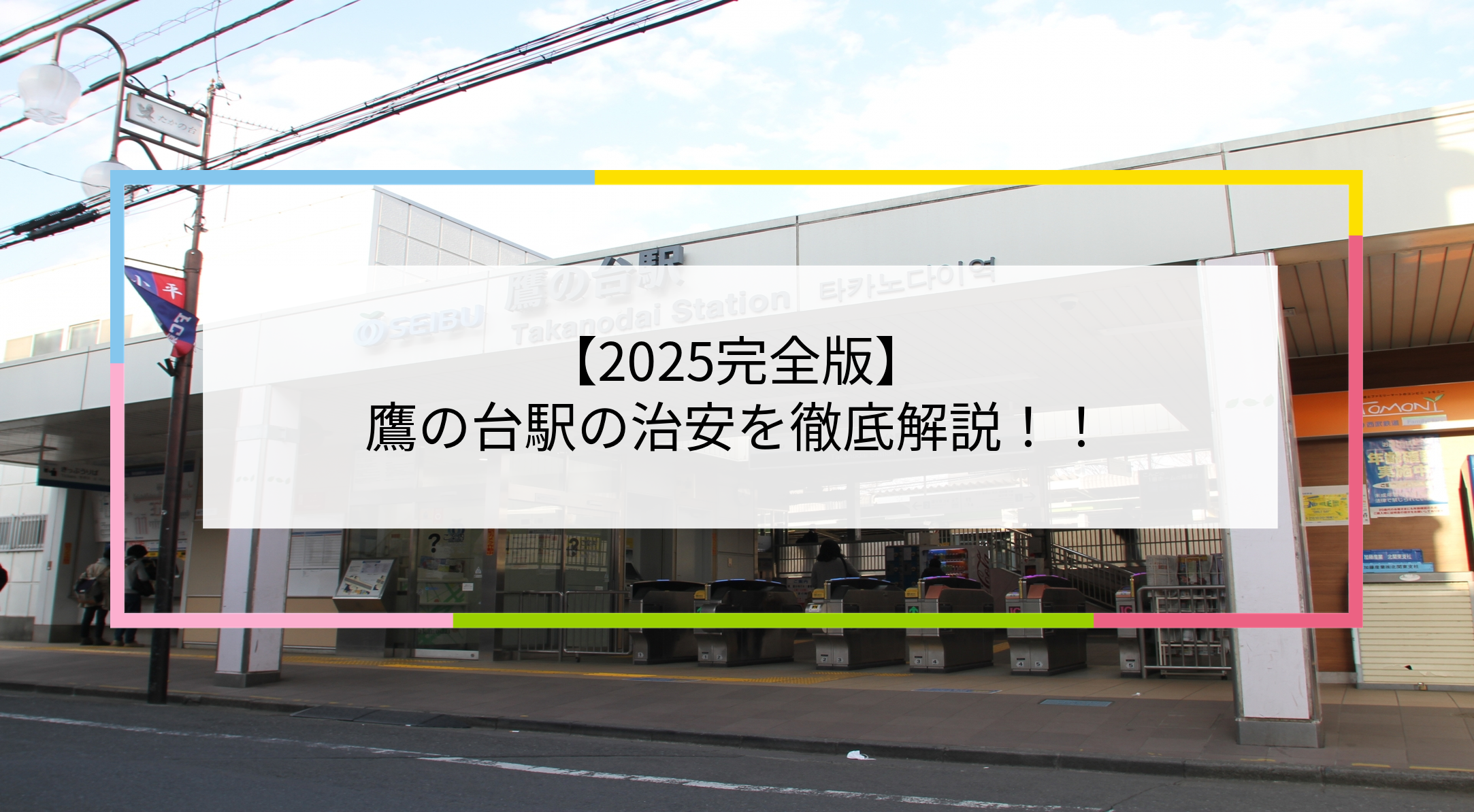 鷹の台駅の写真
