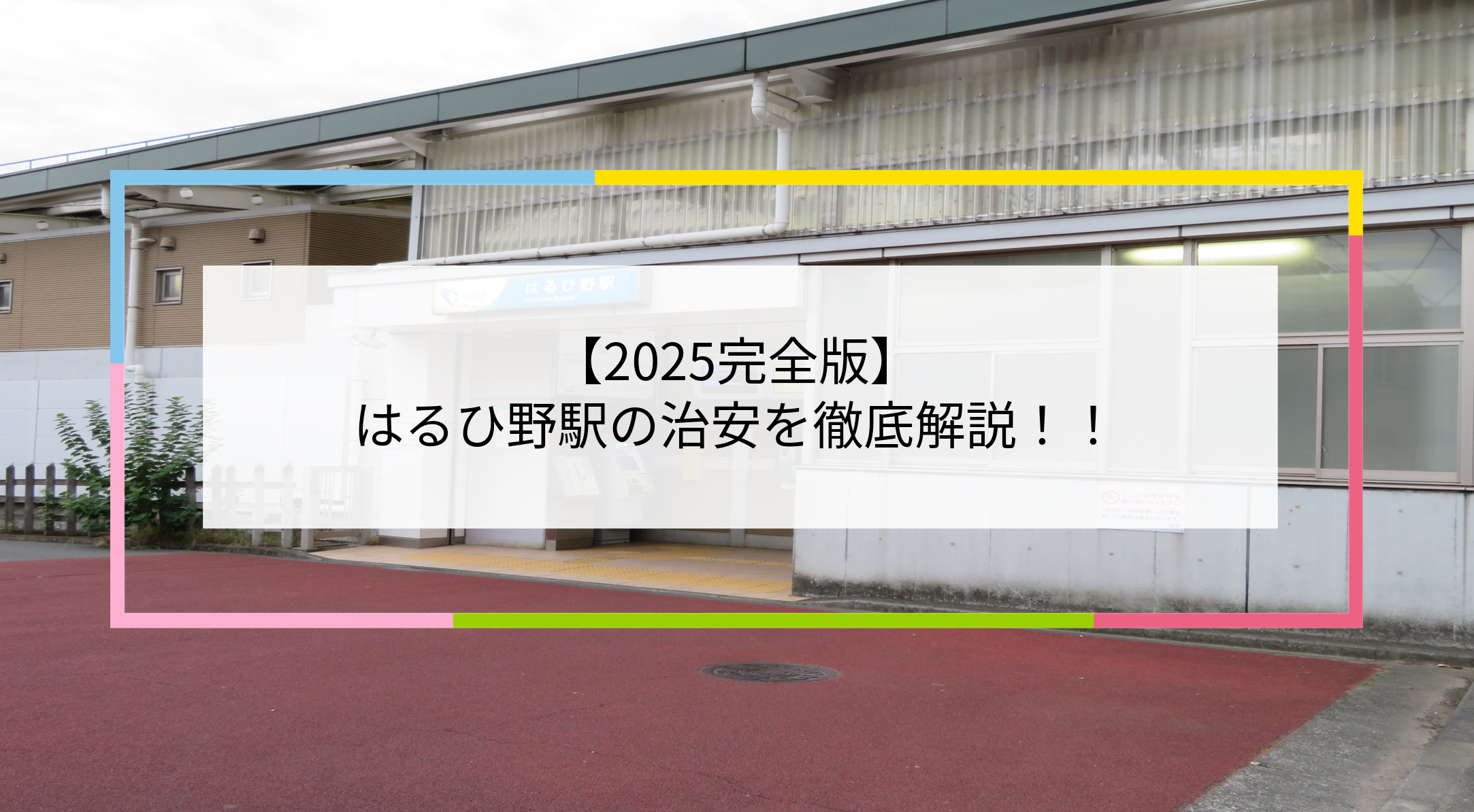 はるひ野駅の写真