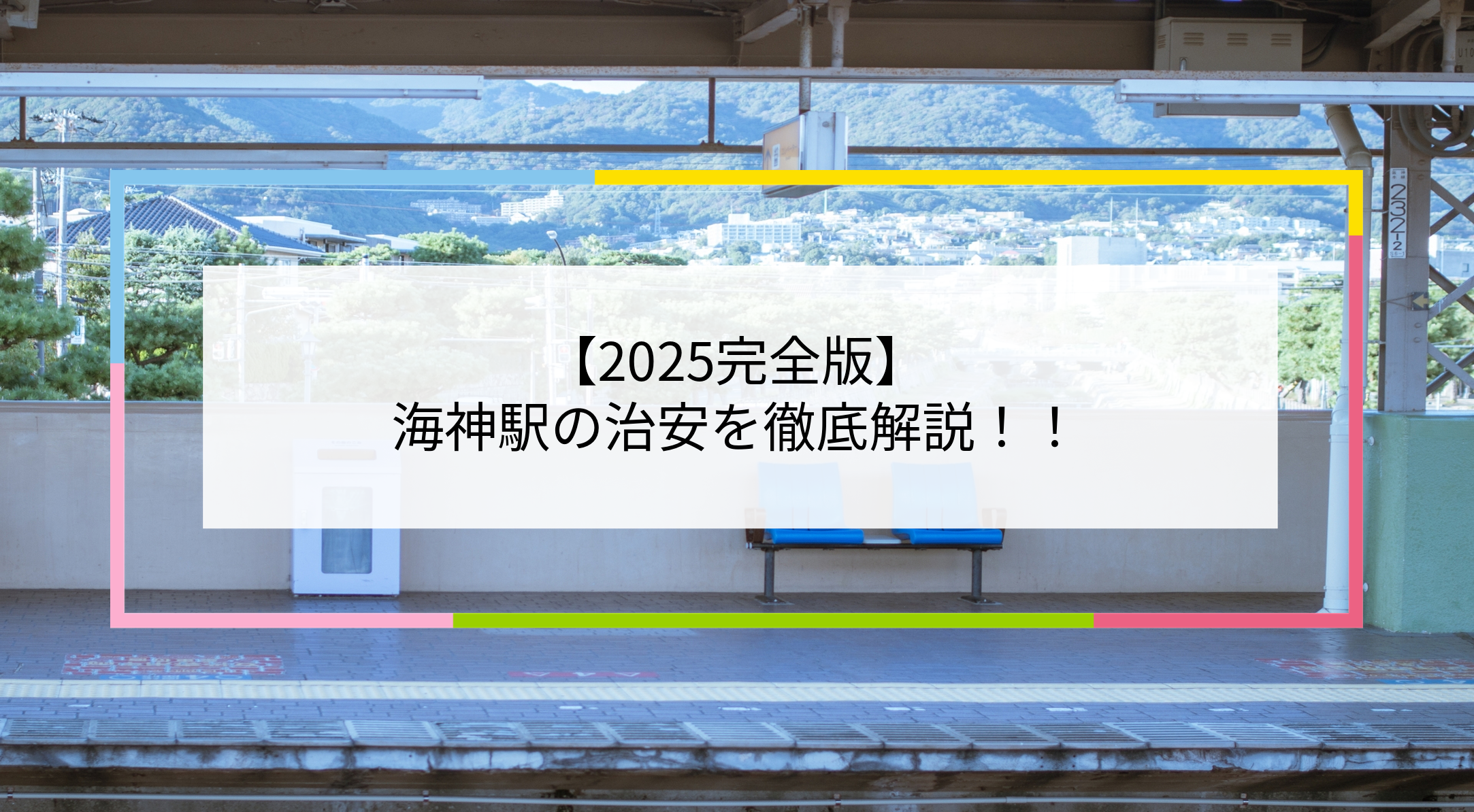 海神駅の写真