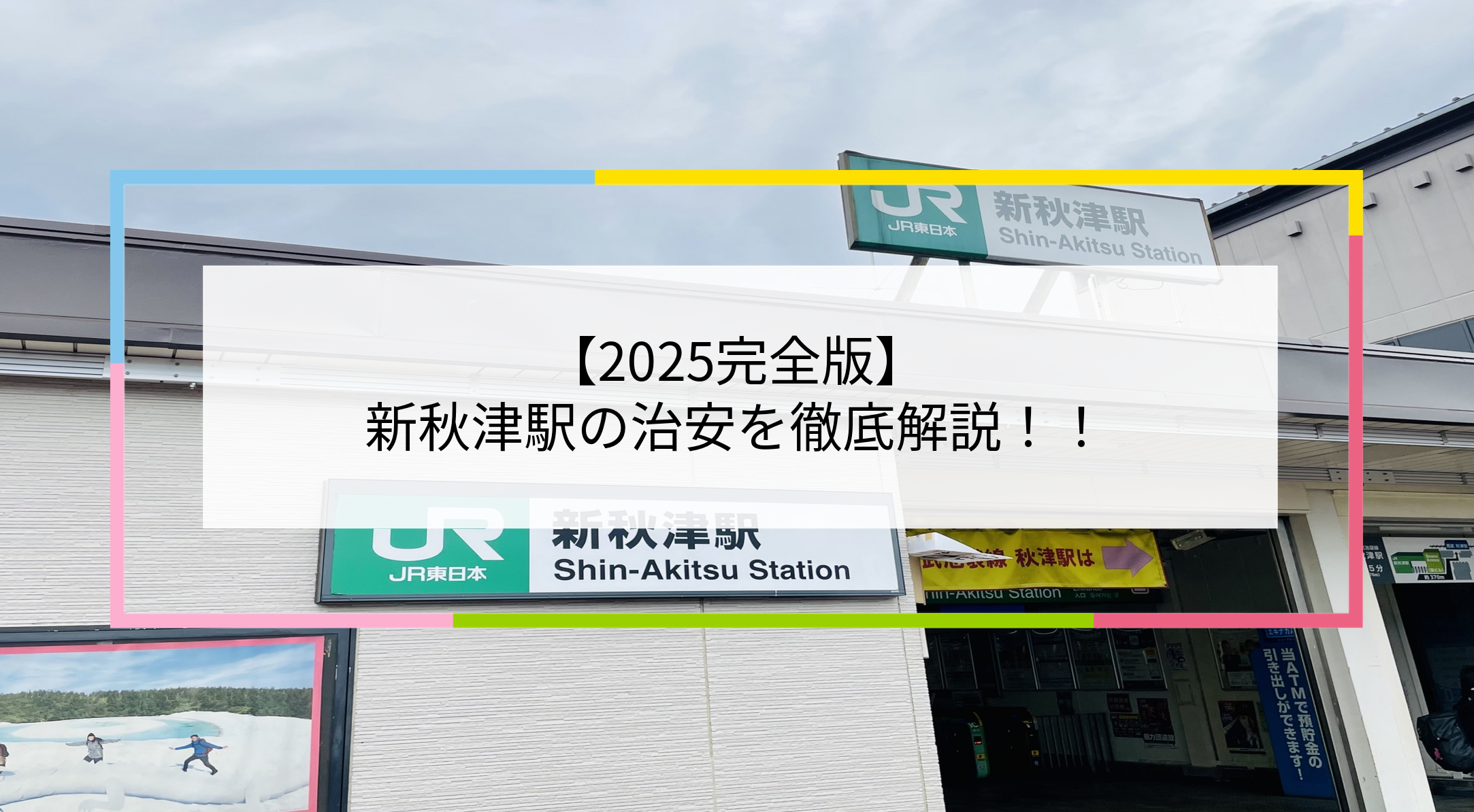 新秋津駅の写真