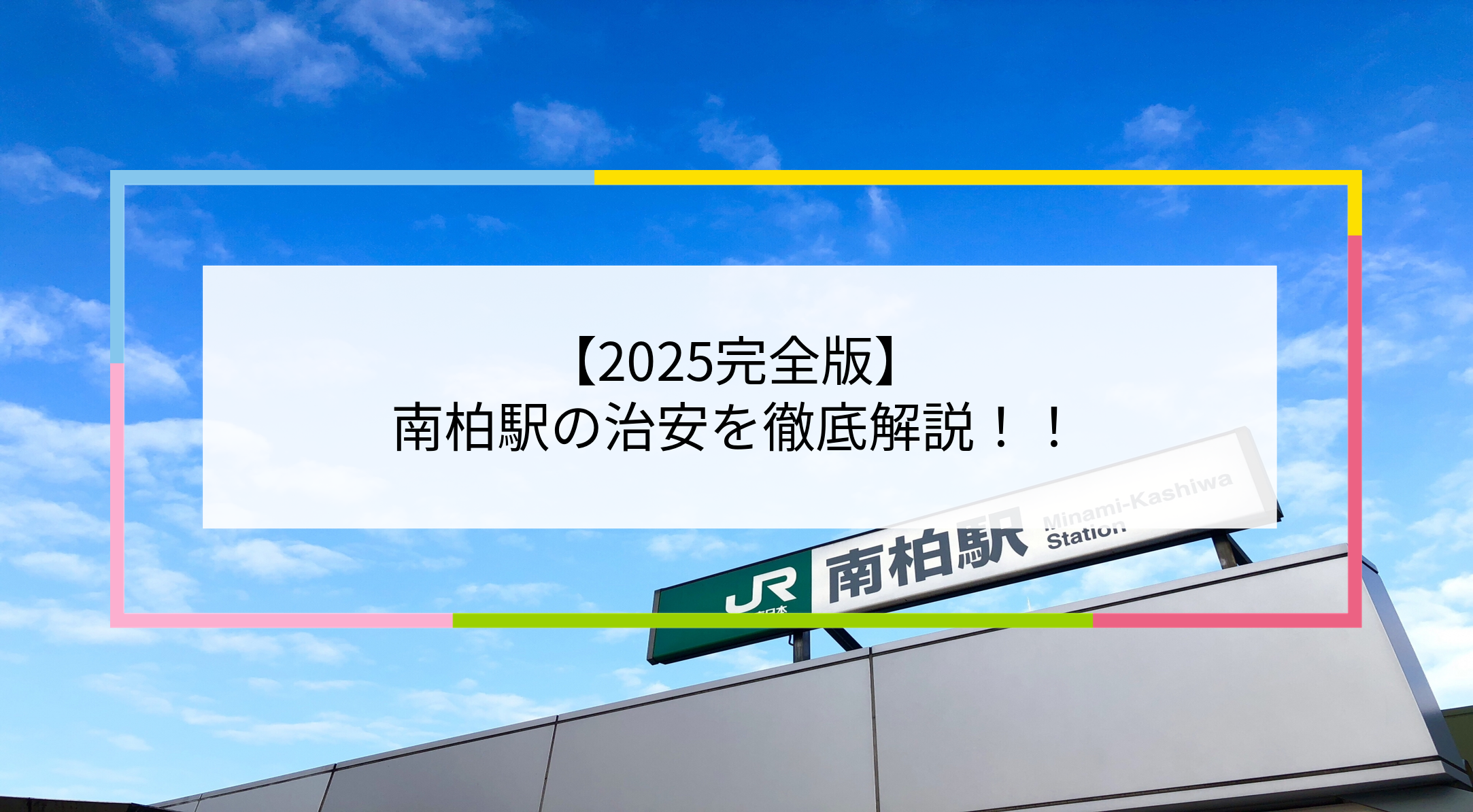 南柏駅の写真