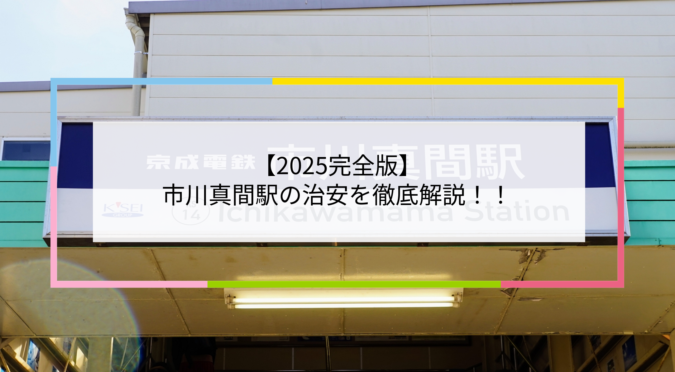 市川真間駅の写真