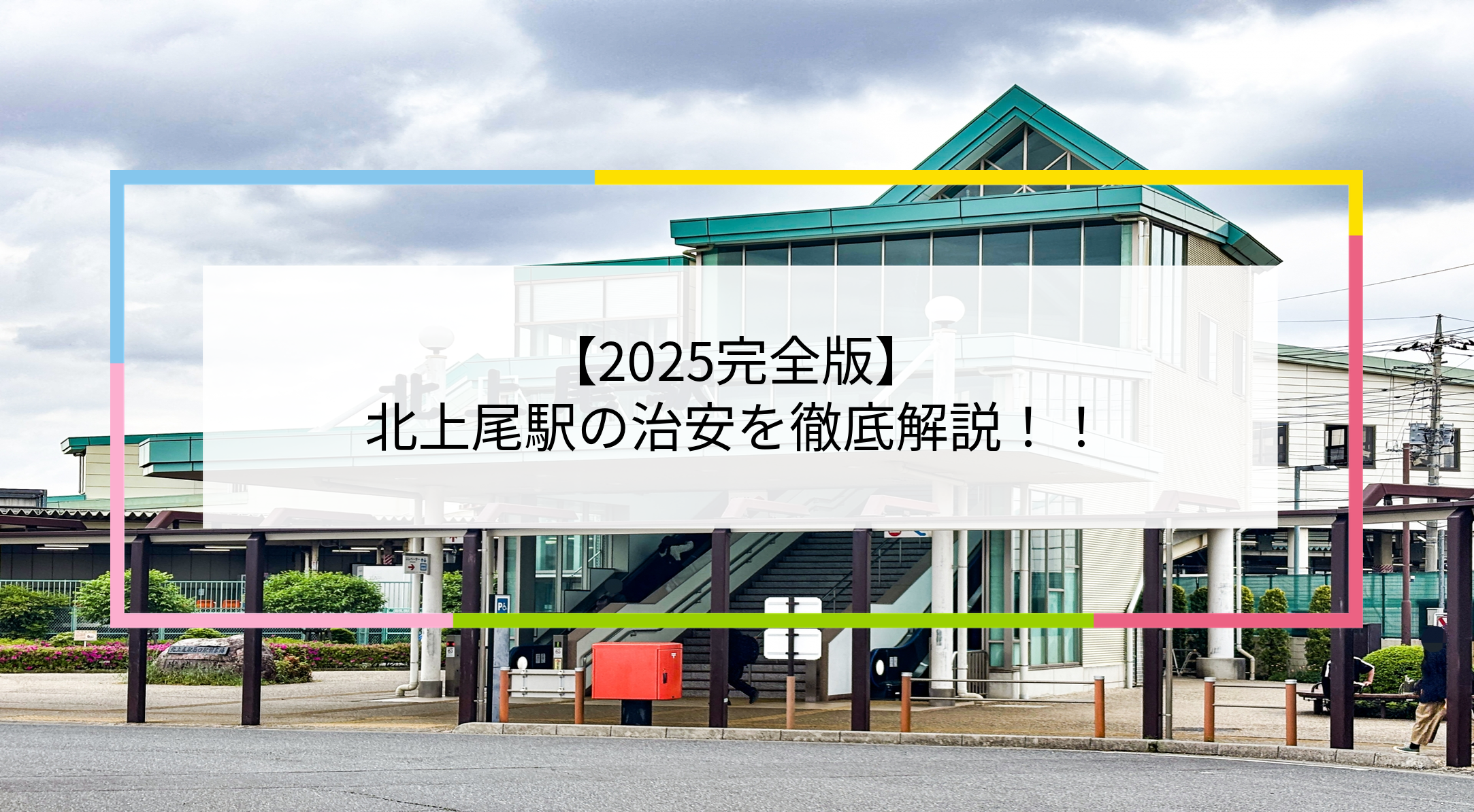北上尾駅の写真