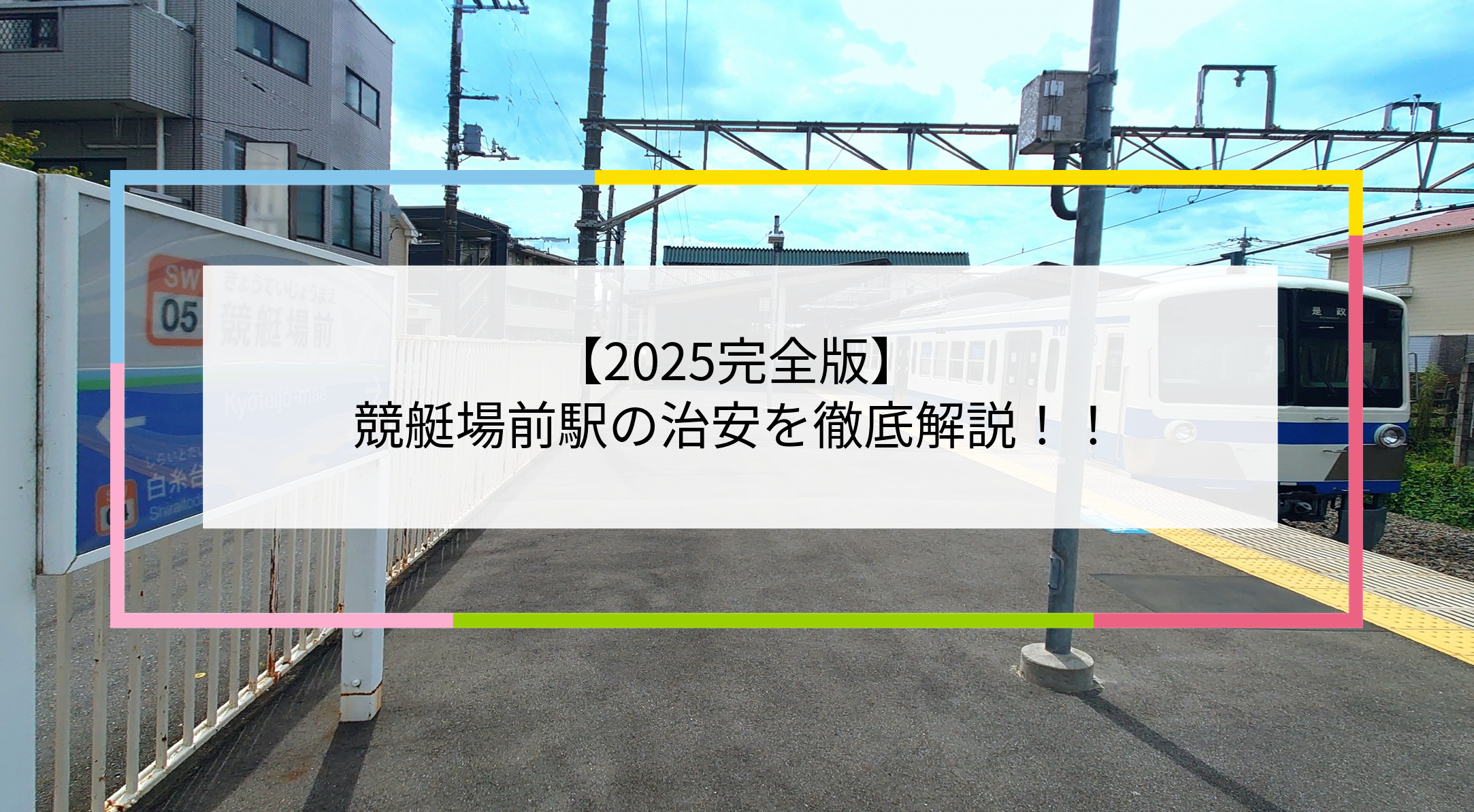 競艇場前駅の写真