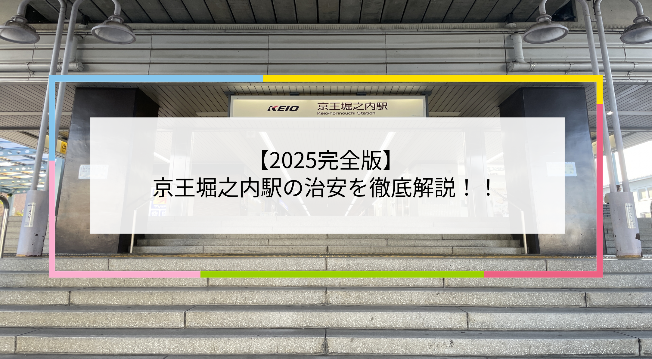 京王堀之内駅の写真