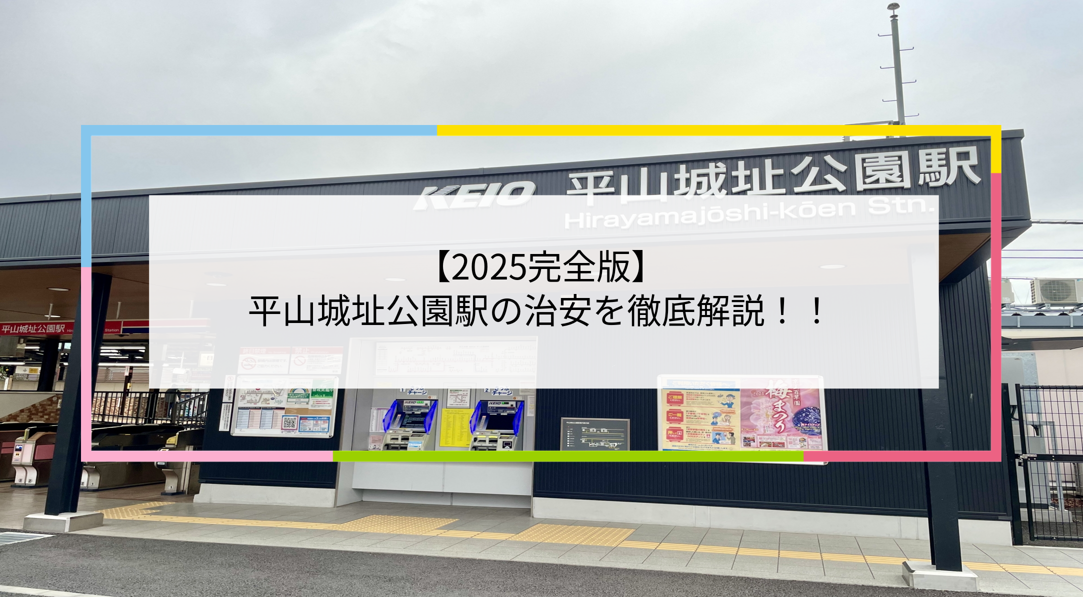 平山城址公園駅の写真