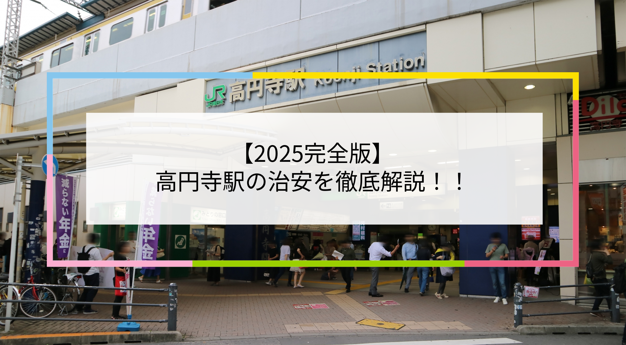 高円寺駅の写真