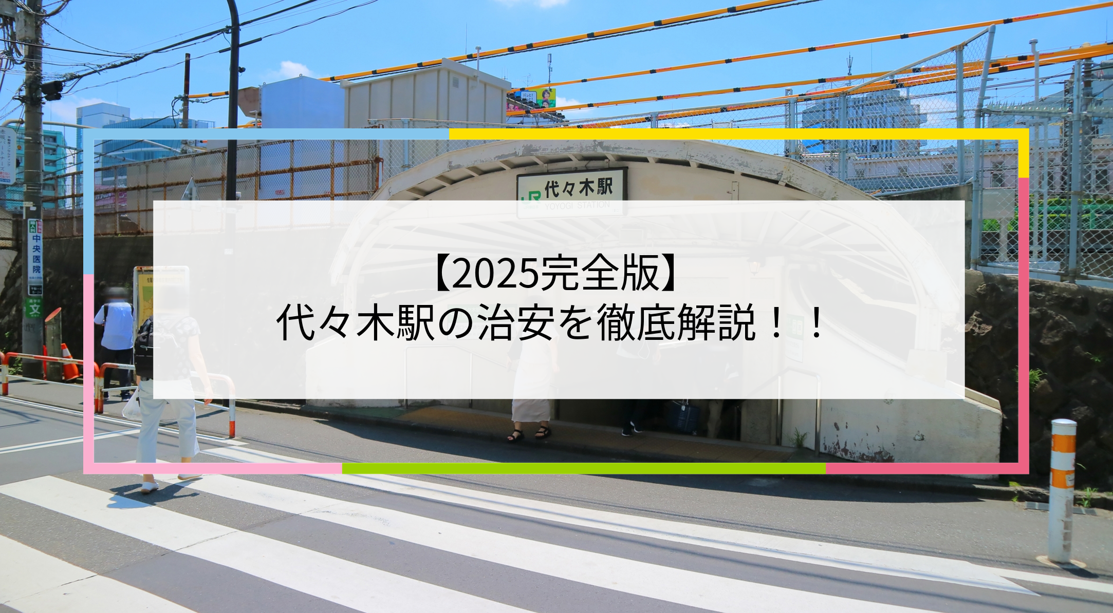 代々木駅の写真