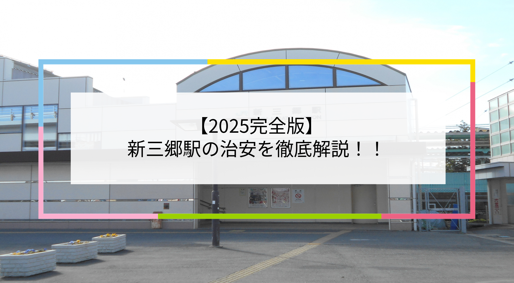 新三郷駅の写真