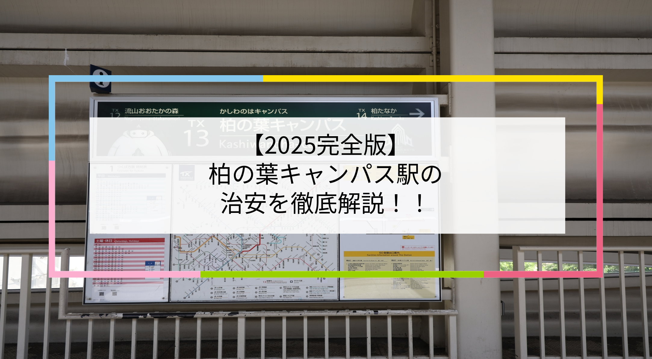 柏の葉キャンパス駅の写真