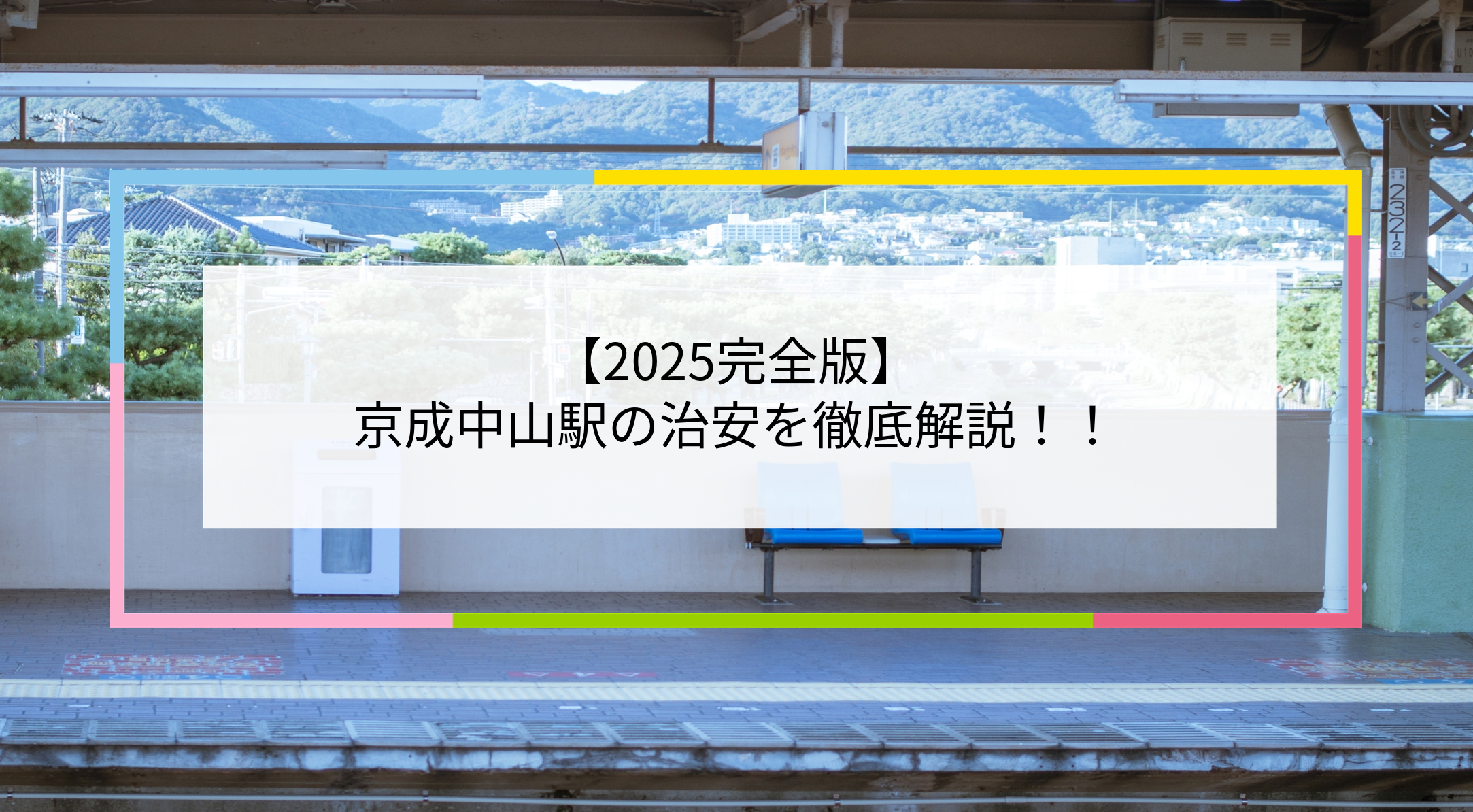 京成中山駅の写真