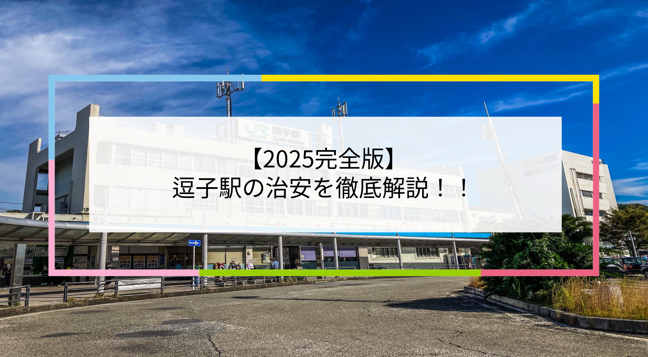 逗子駅の写真