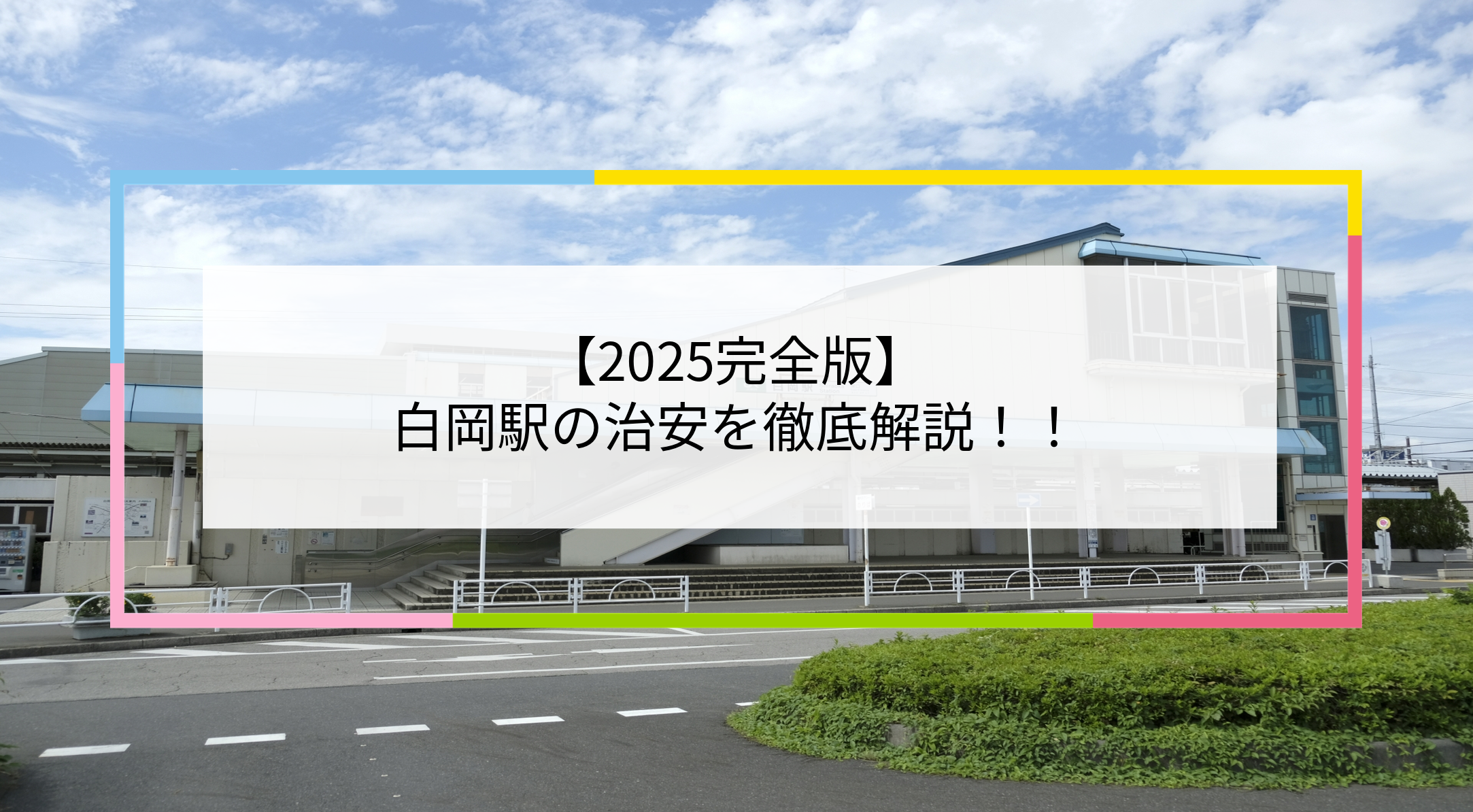 白岡駅の写真
