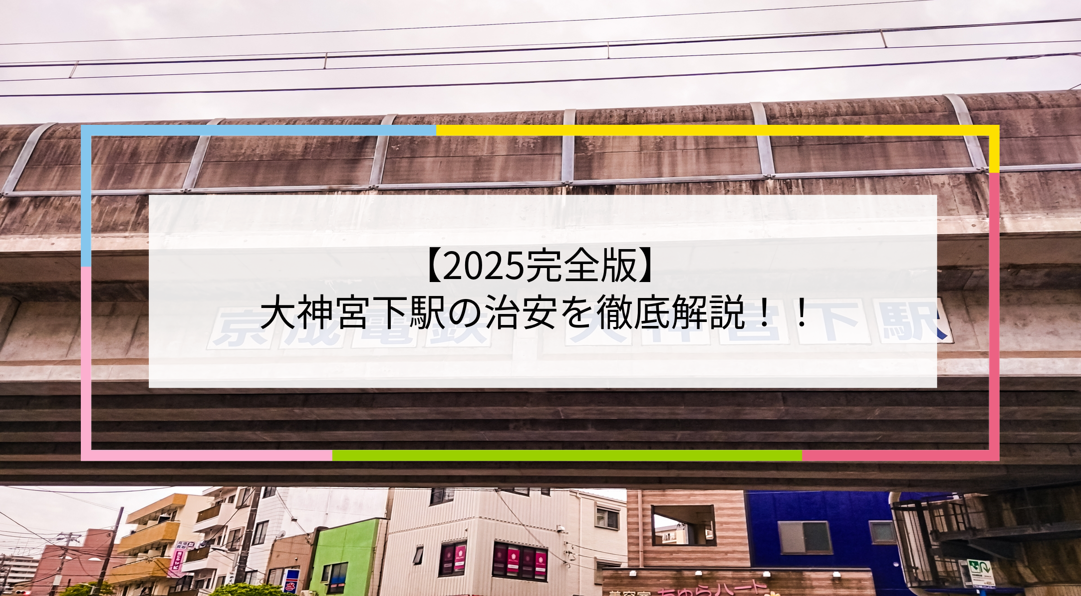 大神宮下駅の写真