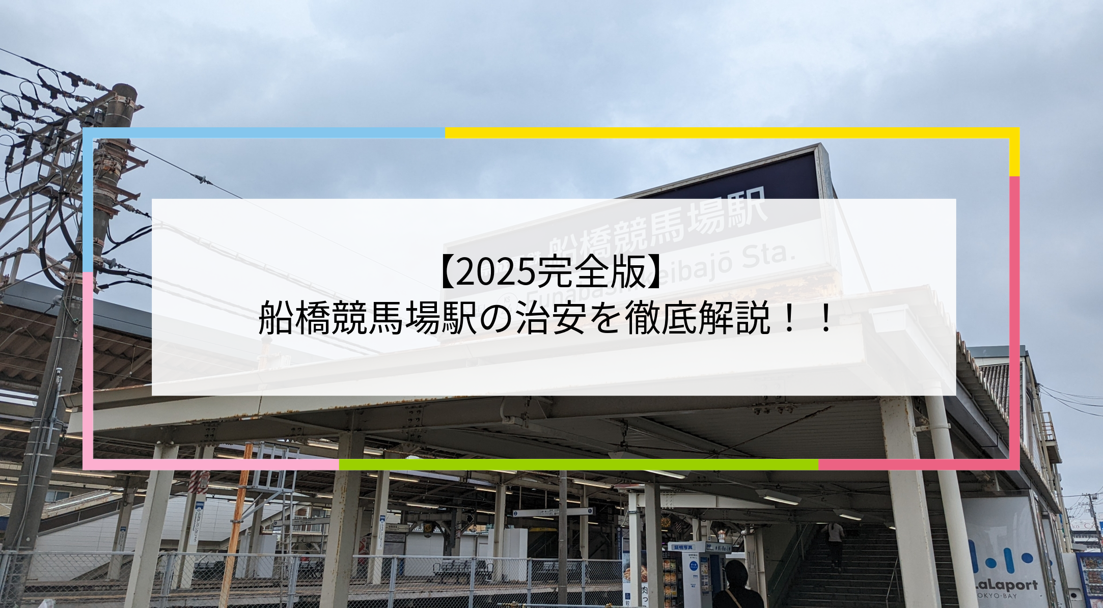 船橋競馬場駅の写真