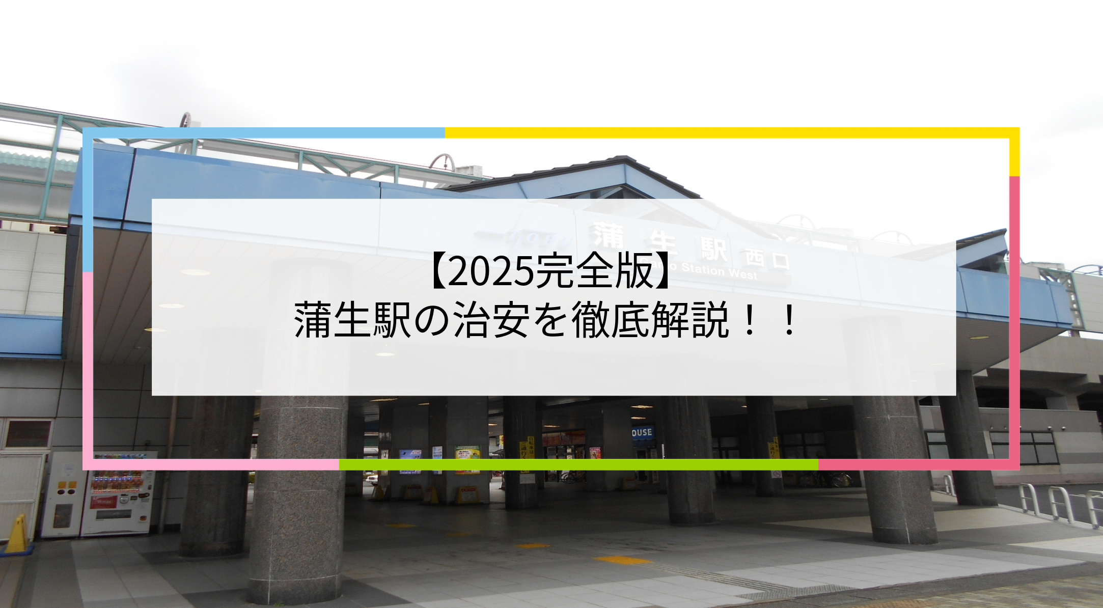 蒲生駅の写真