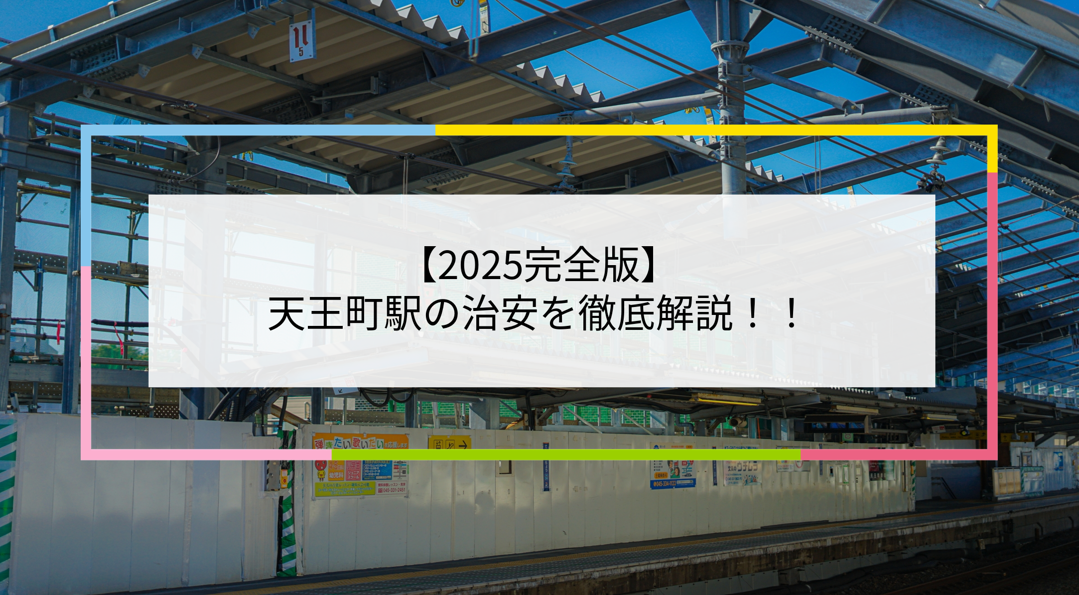 天王町駅の写真